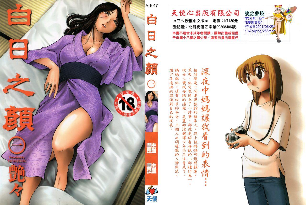 艶々 ひるがお 01 中国翻訳