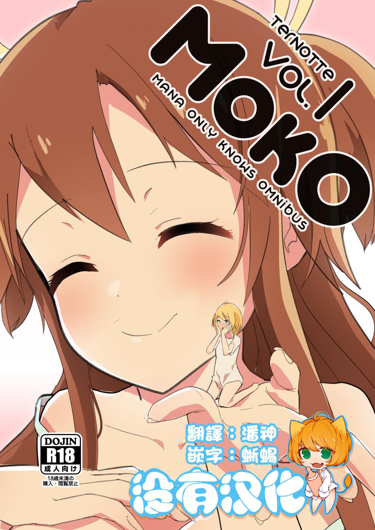 ternotte ノネト MANA ONLY KNOWS OMNIBUS VOL1 中国翻訳 进行中