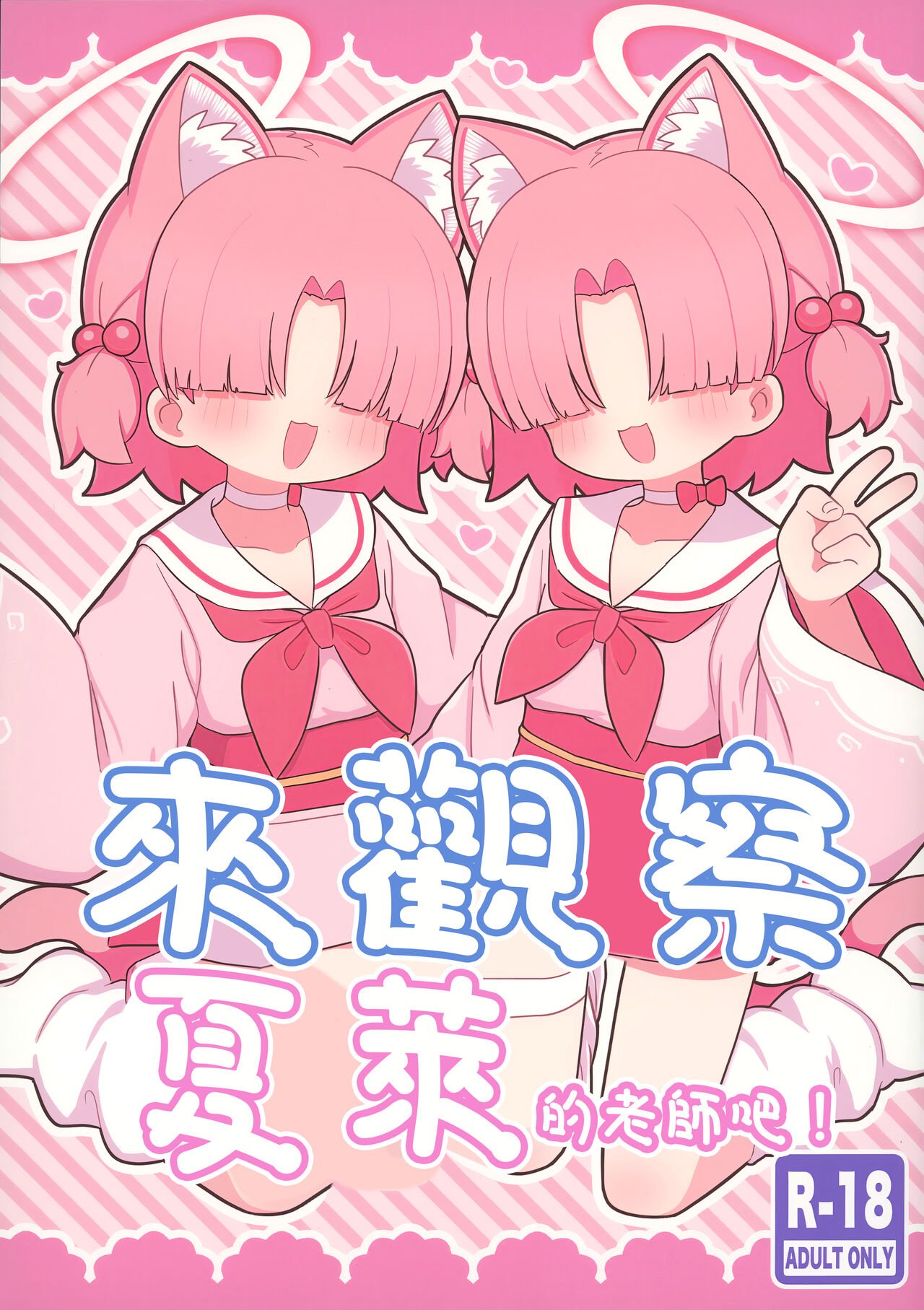 C104 ケモミミちゃん屋 ーユがな シャーレの先生を観察しよう! ブルーアーカイブ 中国翻訳