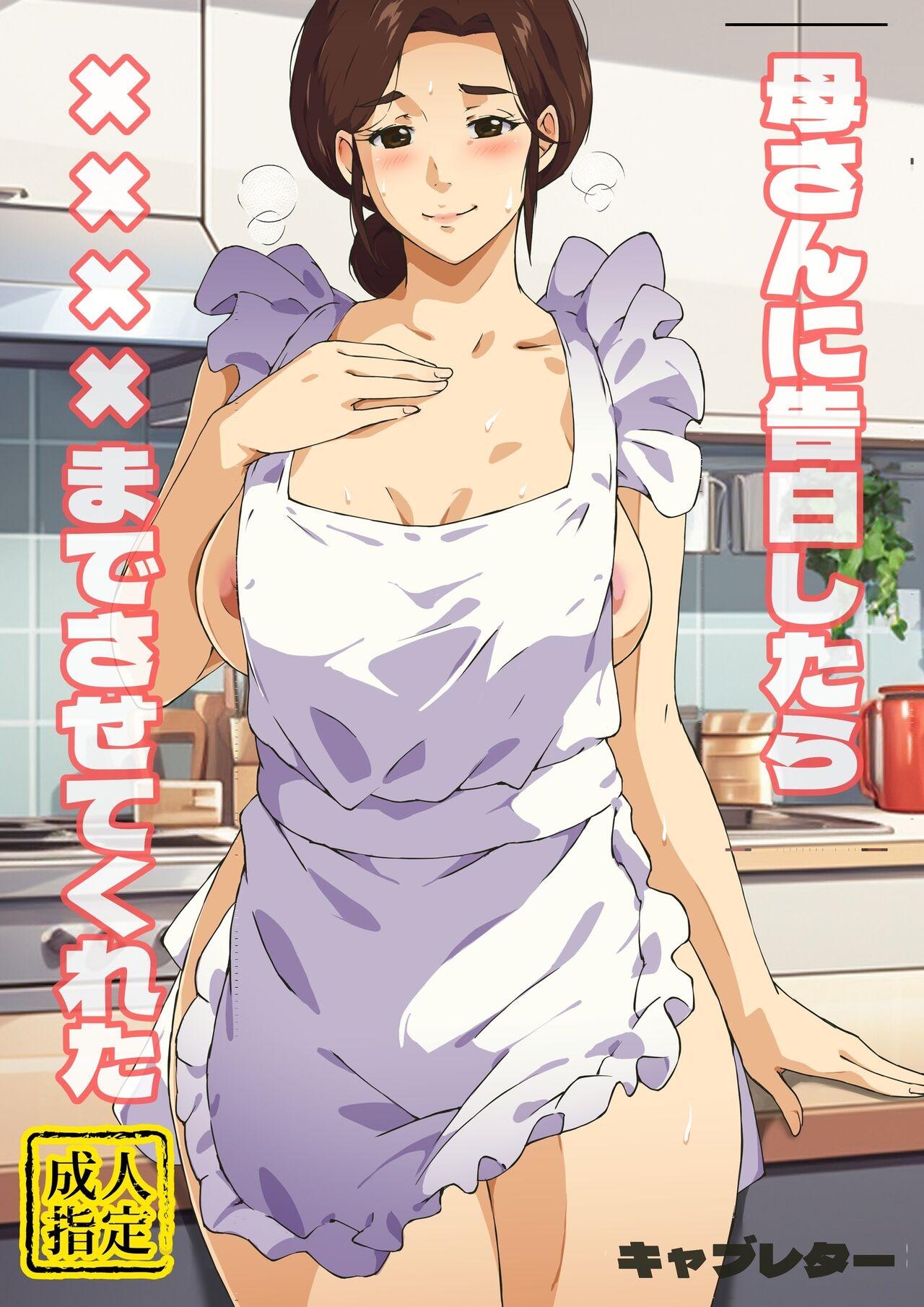 キャブレター 母さんに告白したら××××までさせてくれた个人机翻