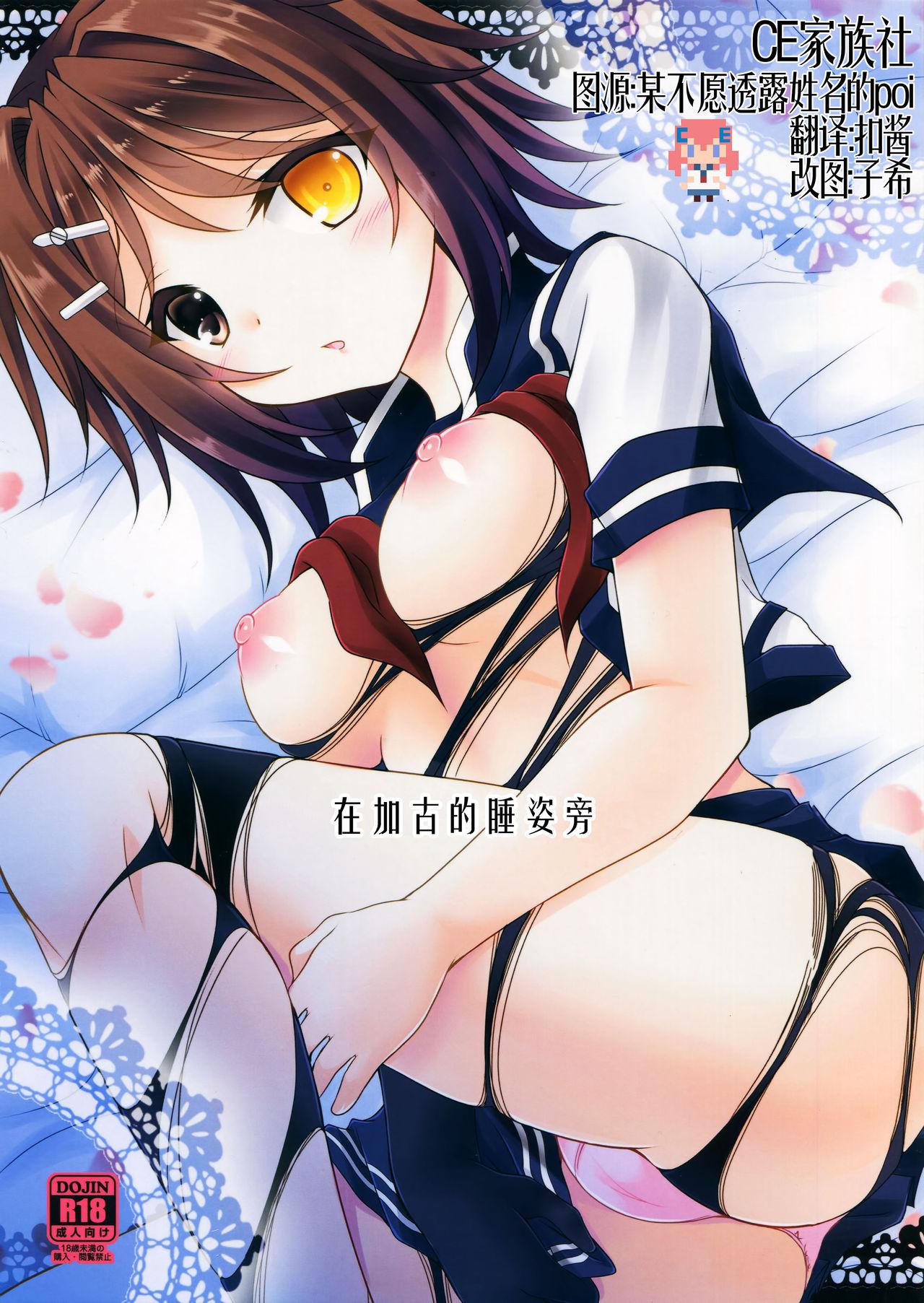 サンクリ2016 Winter ARC 多摩川雪丸 加古が眠るその侧で 舰队これくしょん 舰これ 中国翻訳