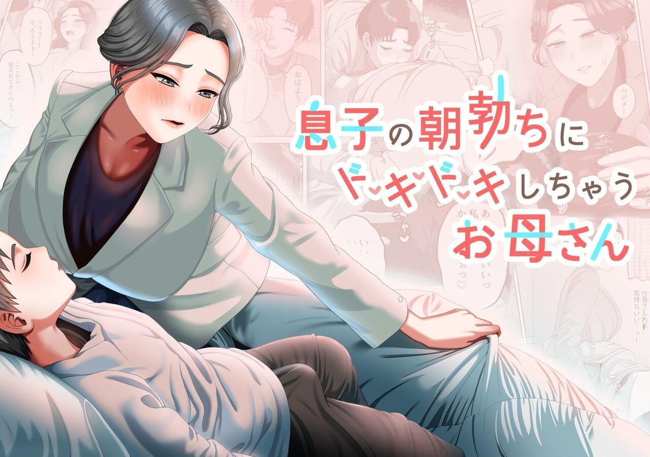 GABUGABU ガブリ 息子の朝勃ちにドキドキしちゃうお母さん 中国翻訳 DL版