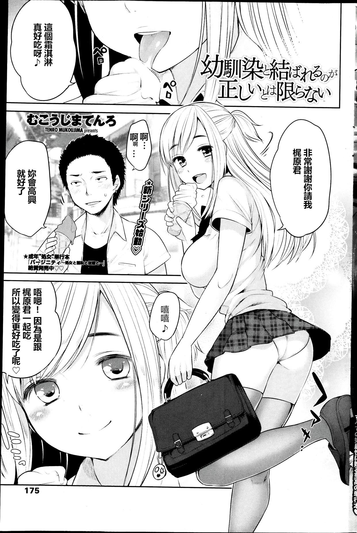 むこうじまてんろ 幼驯染と结ばれるのが正しいとは限らない COMIC ペンギンクラブ 2013年8月号 中国翻訳