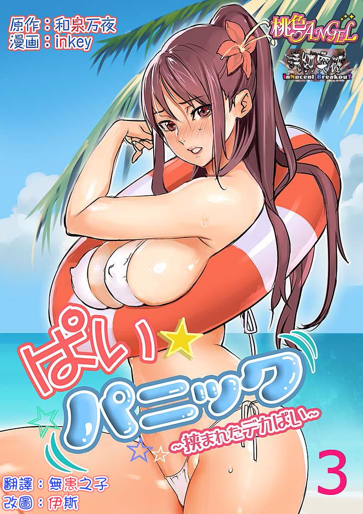inkey、和泉万夜 ぱい☆パニック ～挟まれたデカぱい～3 中国翻訳 DL版