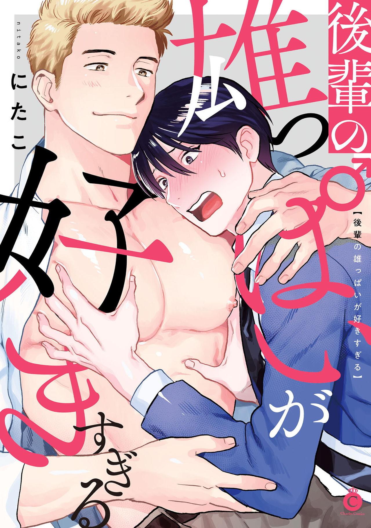 にたこ 后辈の雄っぱいが好きすぎる 第14话 中国翻訳 DL版