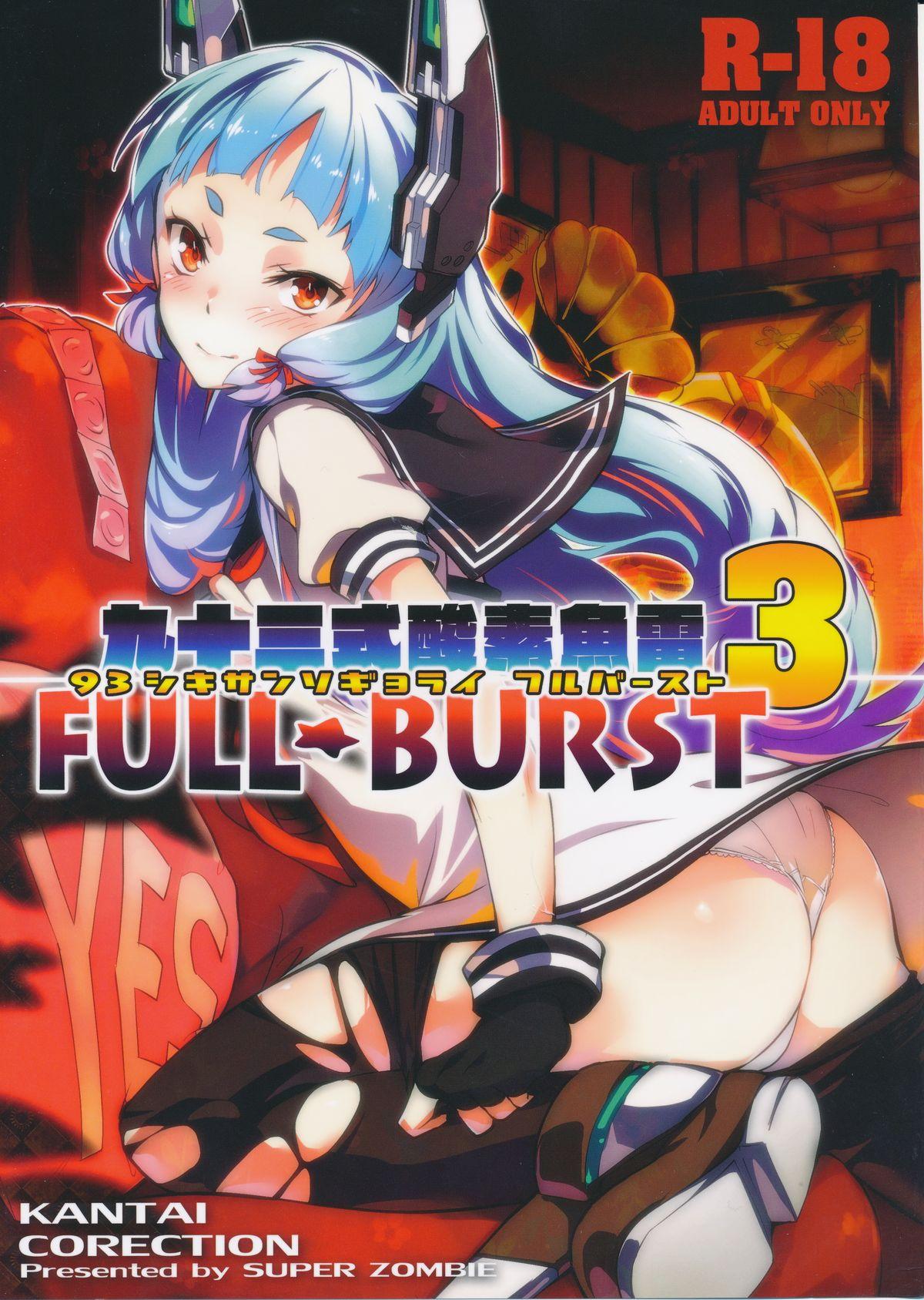 C87 ぞんびと愉快な仲间たち すーぱーぞんび 93式酸素鱼雷 FULL BURST 舰队これくしょん舰これ  中国翻訳