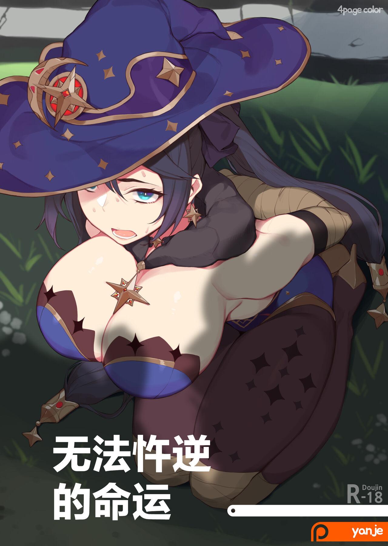 yanje 莫娜 原神 丘丘人纯爱汉化组 中国翻译 patreon