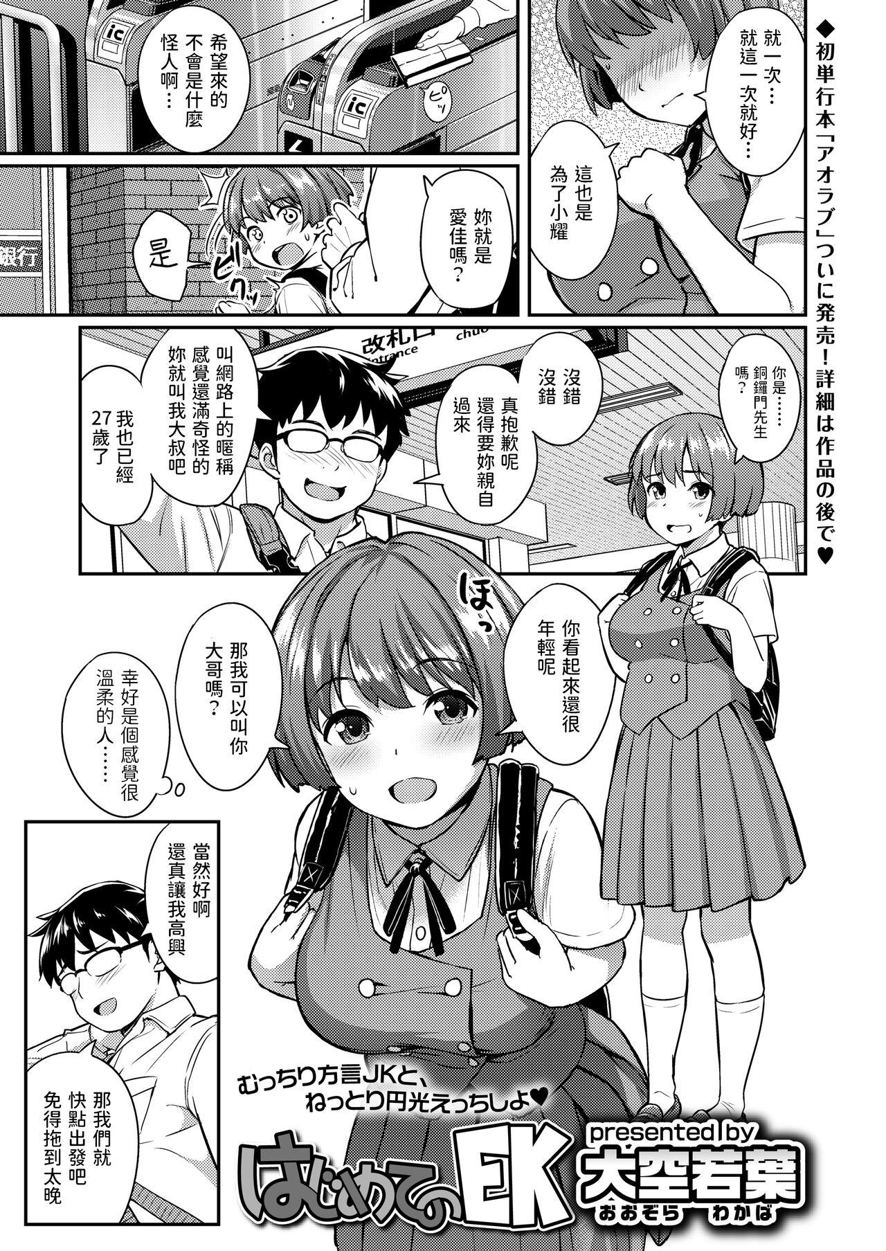 大空若叶 はじめてのEK COMIC アオハ 2020 春 中国翻訳 DL版