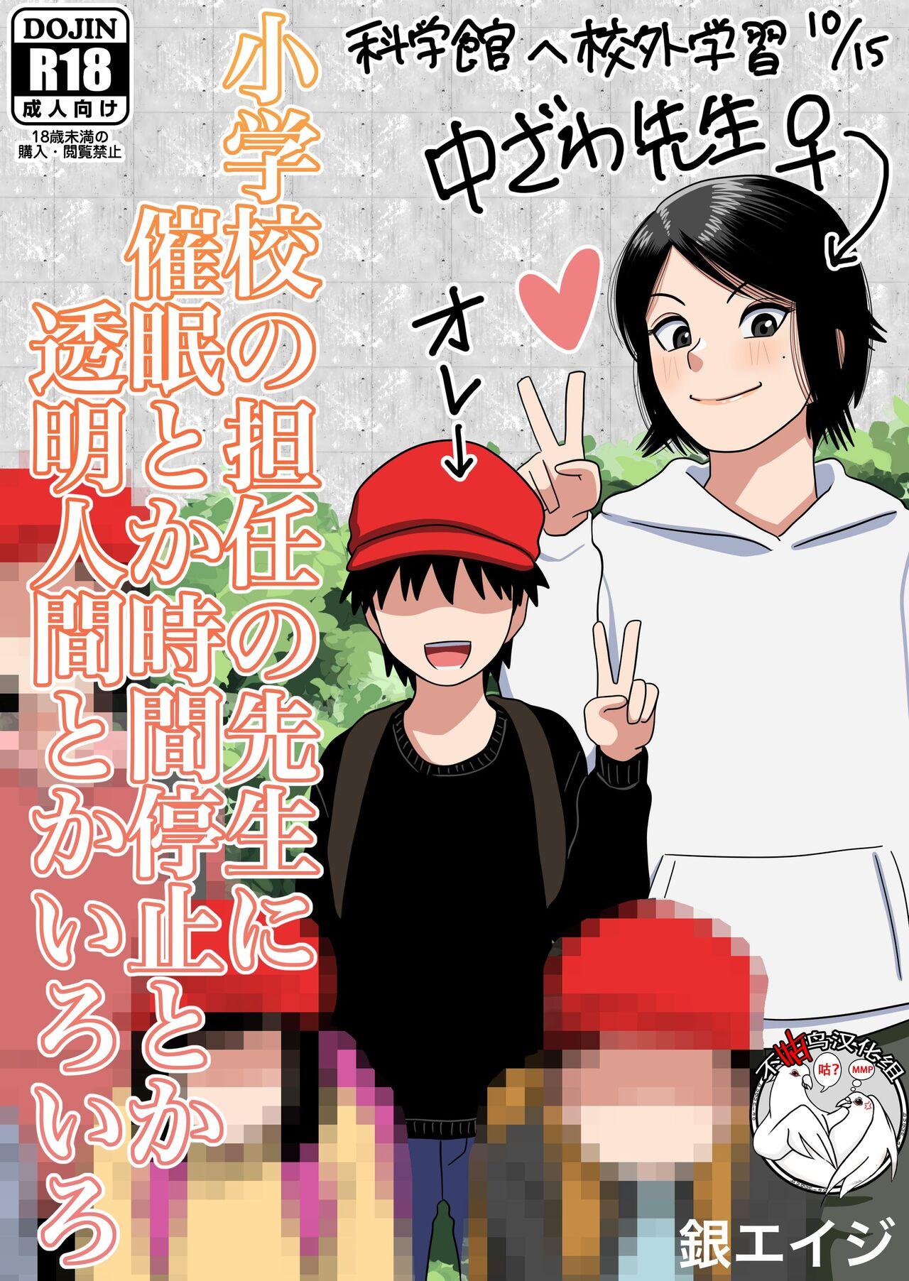 银エイジ 小学校の担任の先生に催眠とか时间停止とか透明人间とかいろいろ 中国翻訳