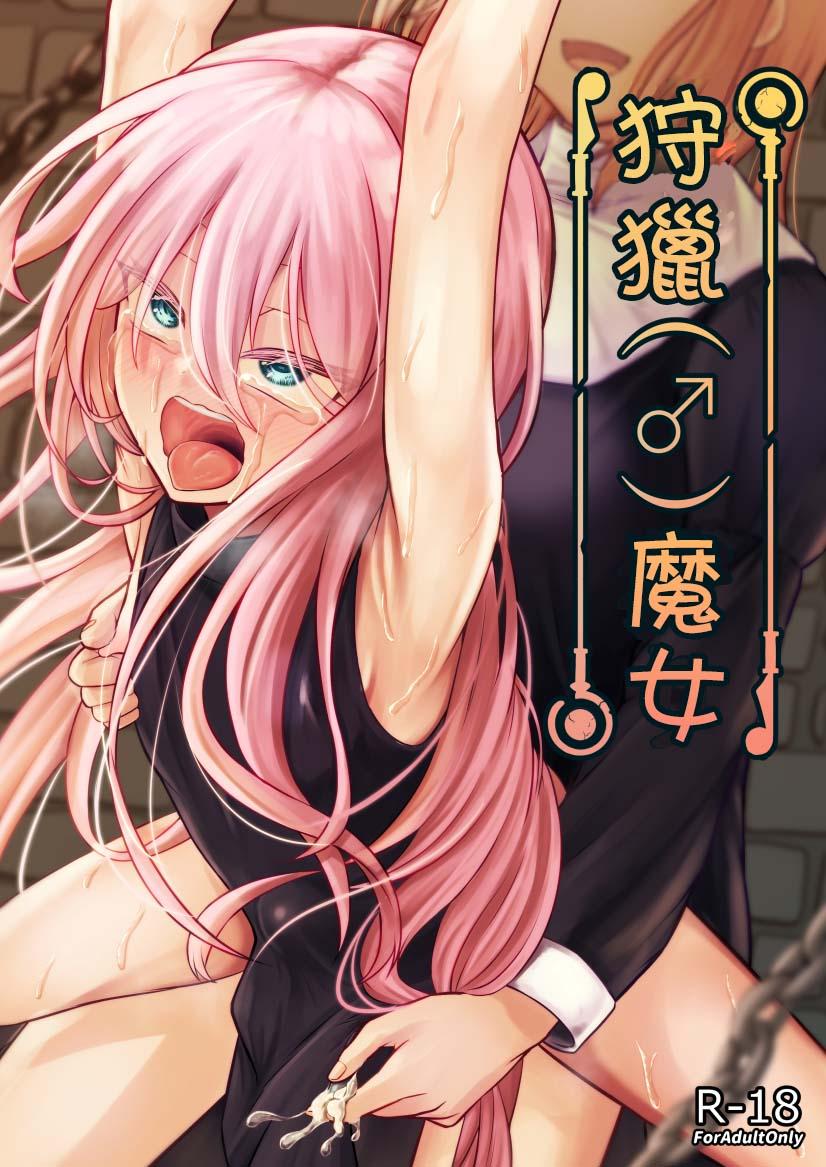 ようかん堂 ようかん 魔女♂狩り 中国翻訳