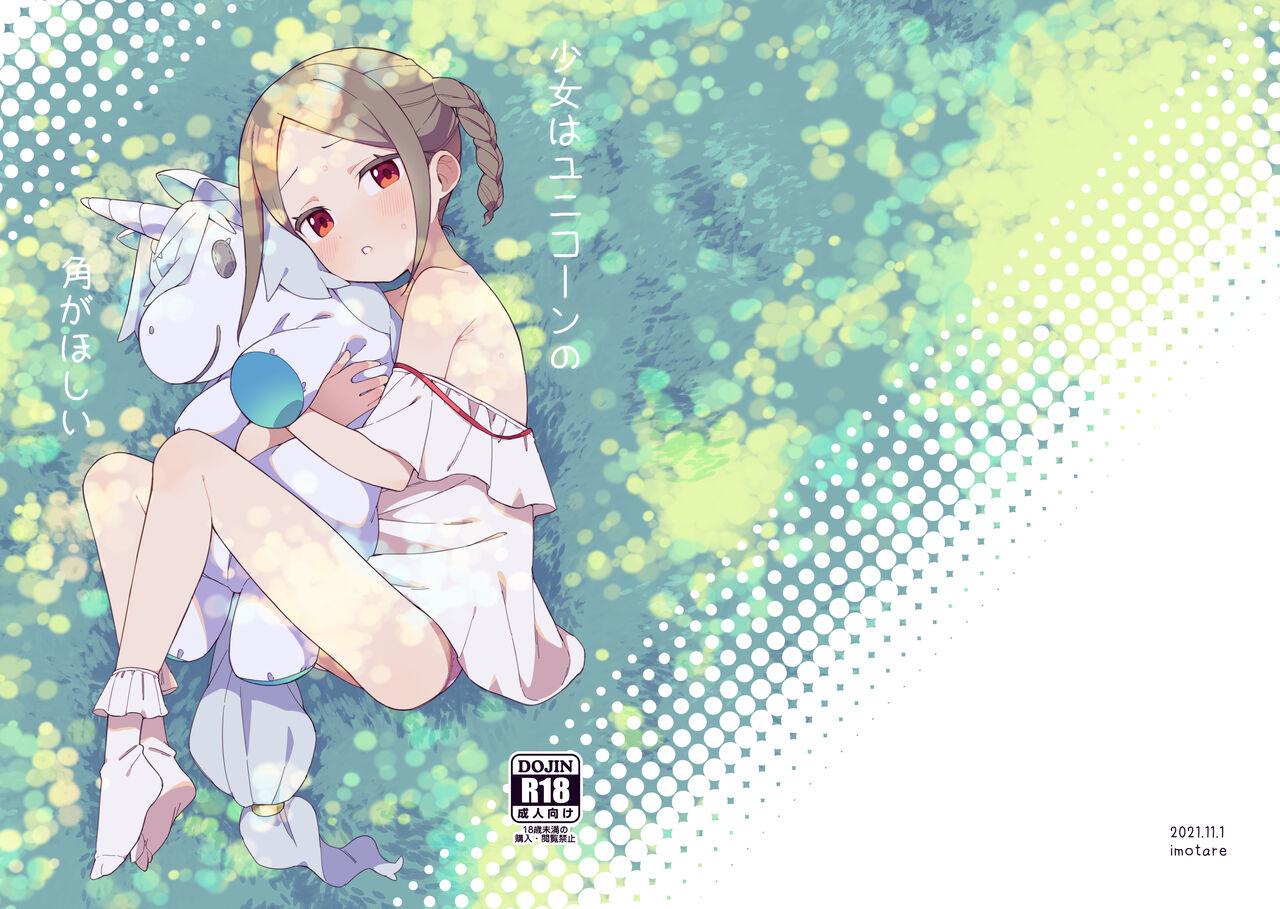 imotare moyori 少女はユニコーンの角がほしい 中国翻訳 DL版