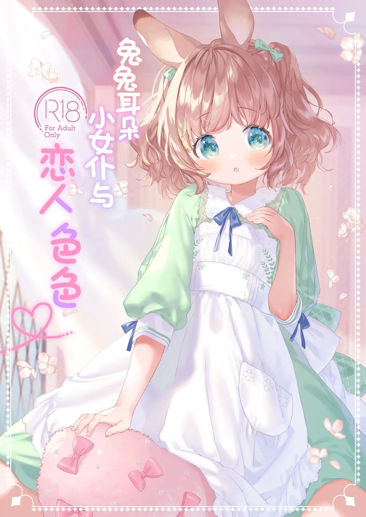ANCHOR 武藤まと うさみみメイドと恋人えっち 中国翻訳 DL版