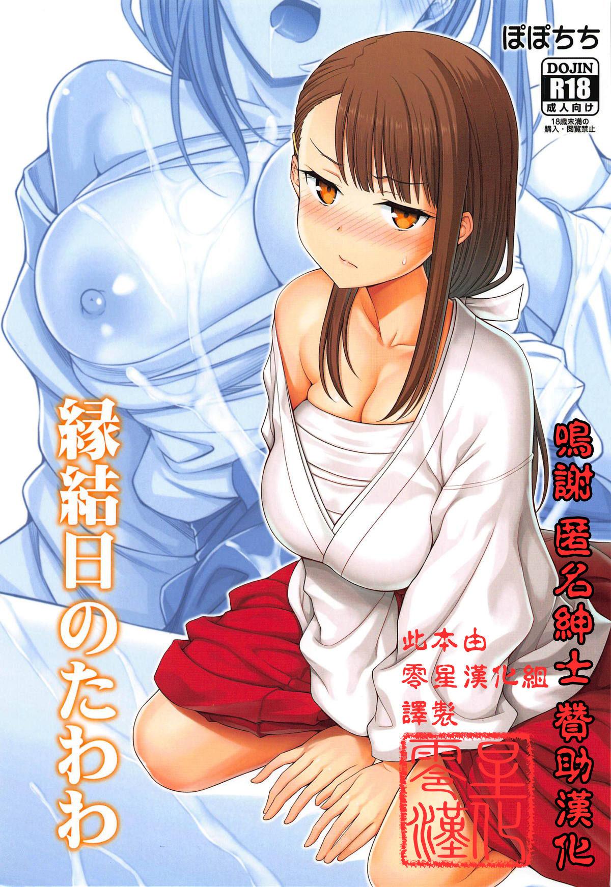 サンクリ2019 Spring ぽぽちち 八寻ぽち 縁结日のたわわ 月曜日のたわわ 中国翻訳