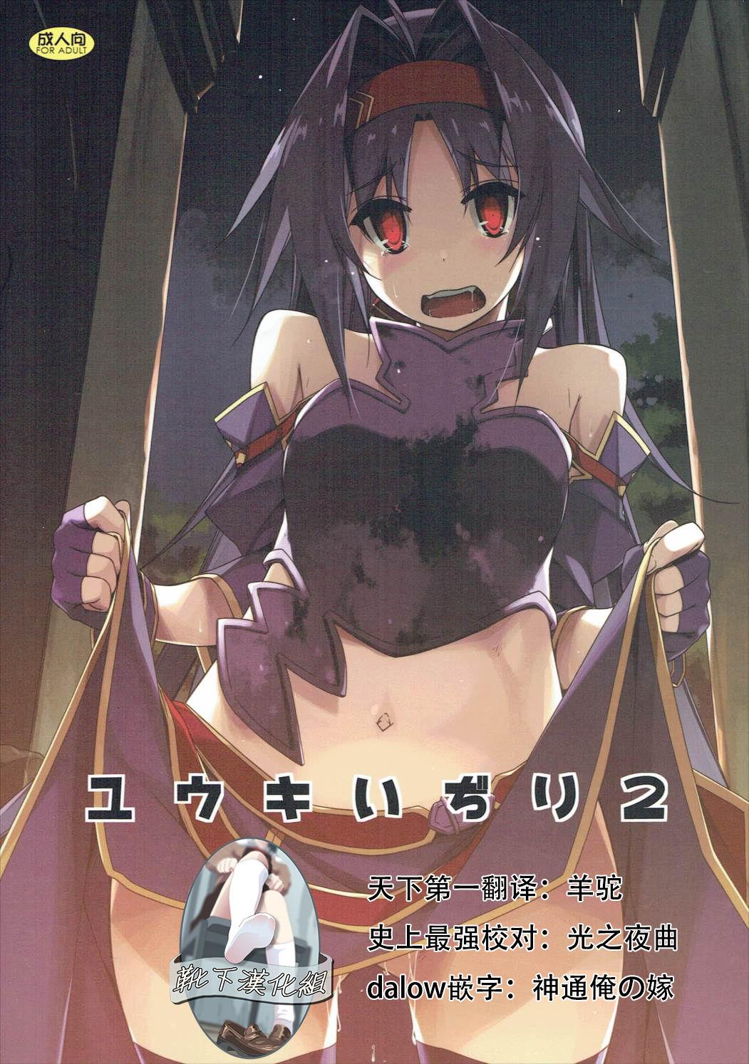 サンクリ2017 Winter 行脚堂 しけー ユウキいぢり2 ソードアート・オンライン 中国翻訳