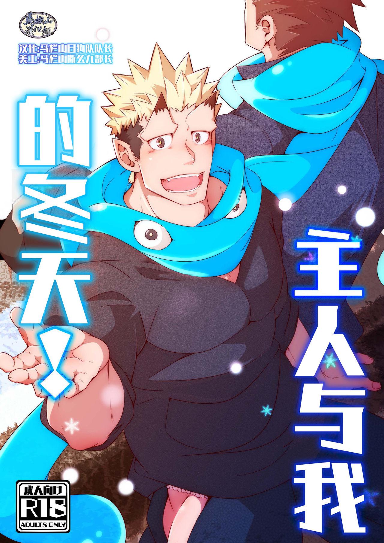 シラヌイ クロ 主君殿とオレの冬! 东京放课后サモナーズ 中国翻訳 DL版
