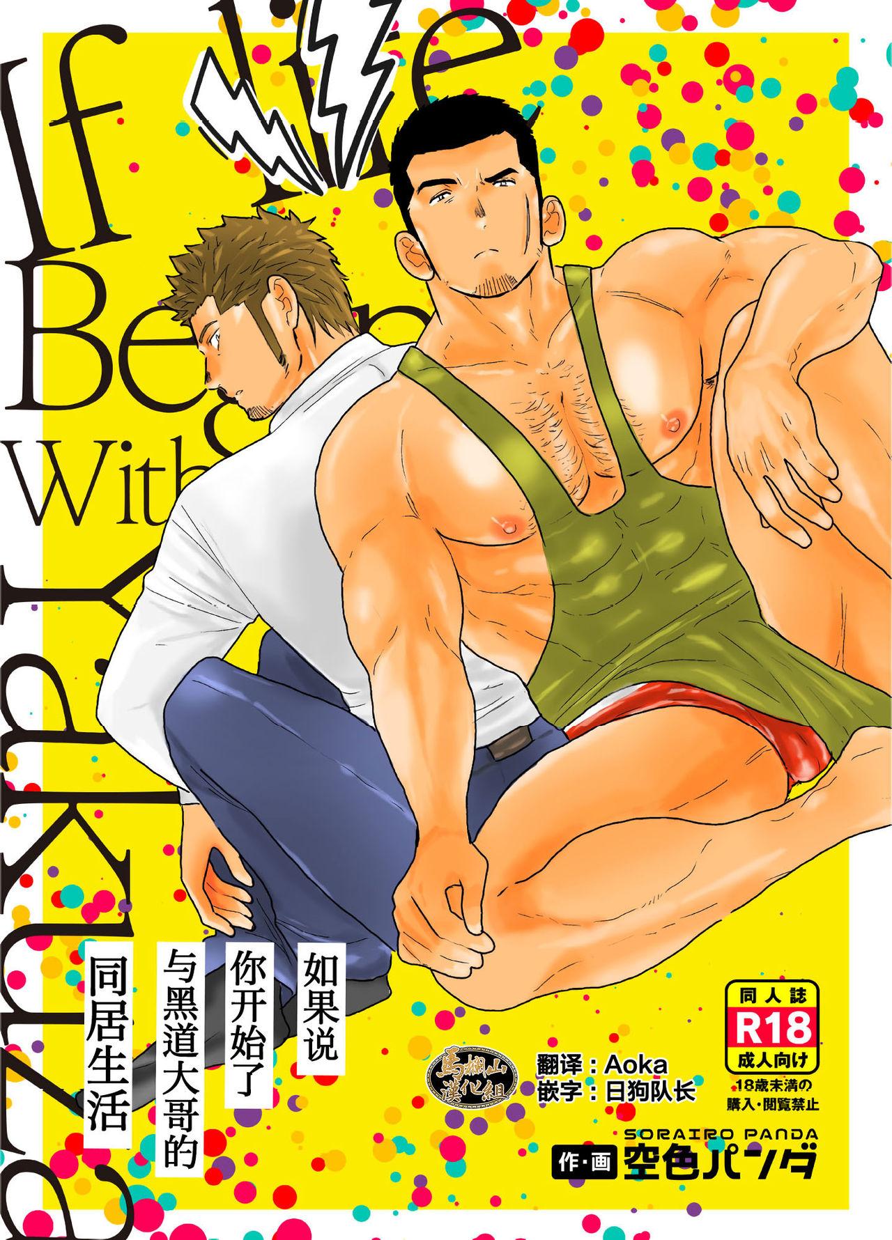 空色パンダ ヤモメ もしもヤクザと同栖生活が始まったら 中国翻訳