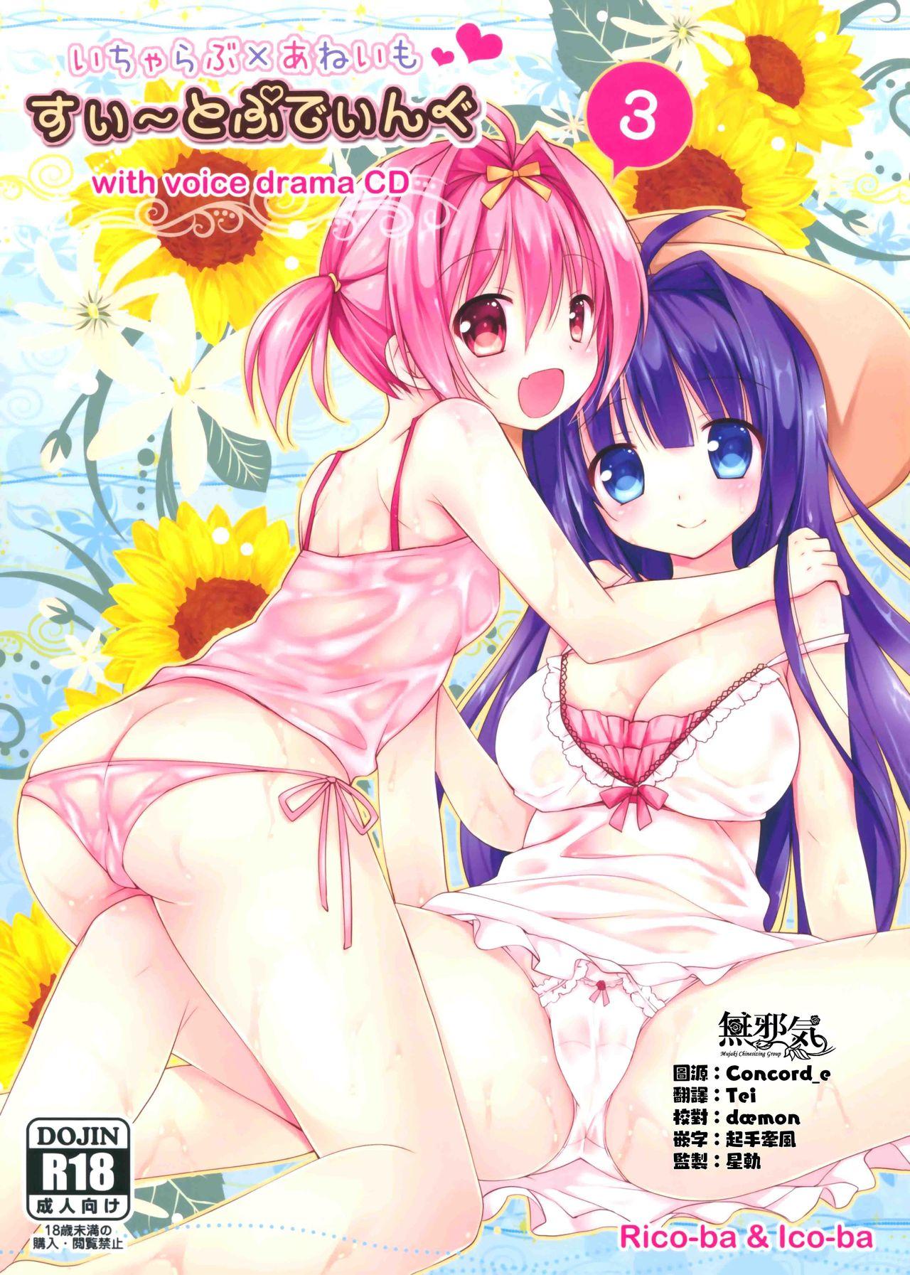 C88 Ricoba、Icoba Rico、taca いちゃらぶ×あねいも すいとぷでぃんぐ 3 中国翻訳