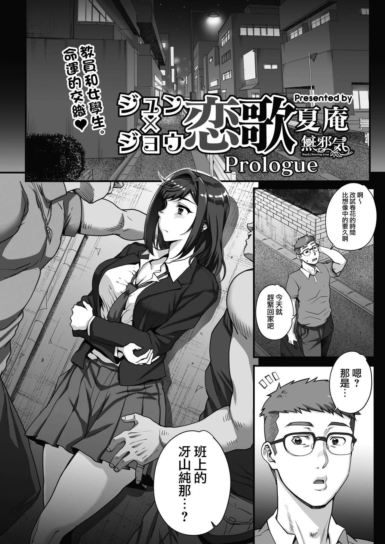 夏庵 ジュン×ジョウ恋歌 Prologue コミックホットミルク 2019年1月号 中国翻訳 DL版
