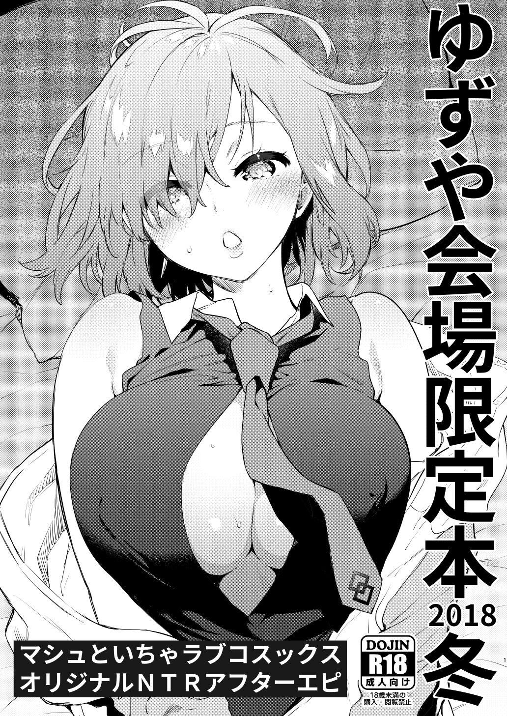 ゆずや ユズハ ゆずや会场限定本 2018冬 マシュといちゃラブコスックス オリジナルNTRアフターエピ FateGrand Order 中国翻訳 DL版