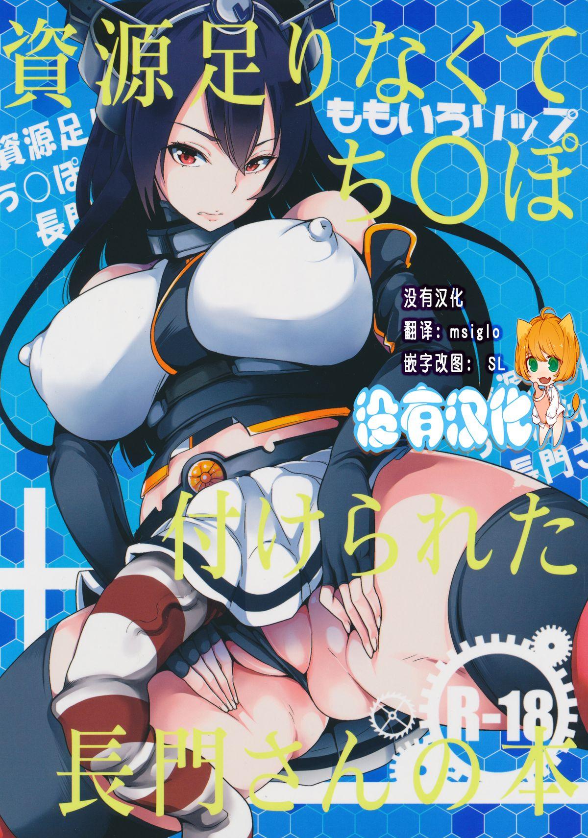 ふたけっと11 ももいろリップ シュガーミルク 资源足りなくてち○ぽ付けられた长门さんの本 舰队これくしょん 舰これ 中国翻訳