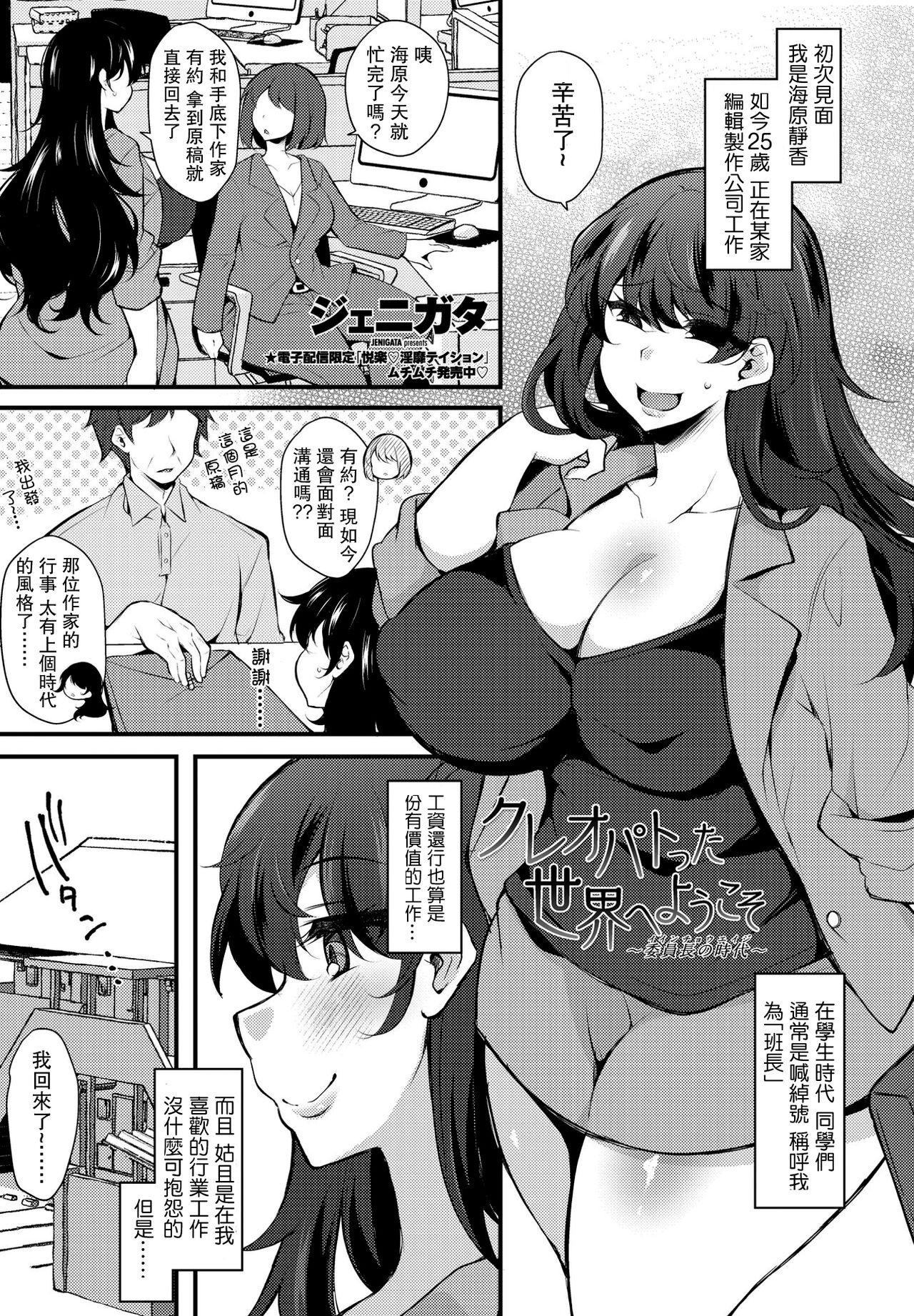 ジェニガタ クレオパトった世界へようこそ4 委员长の时代 COMIC ペンギンクラブ 2021年12月号 中国翻訳 DL版