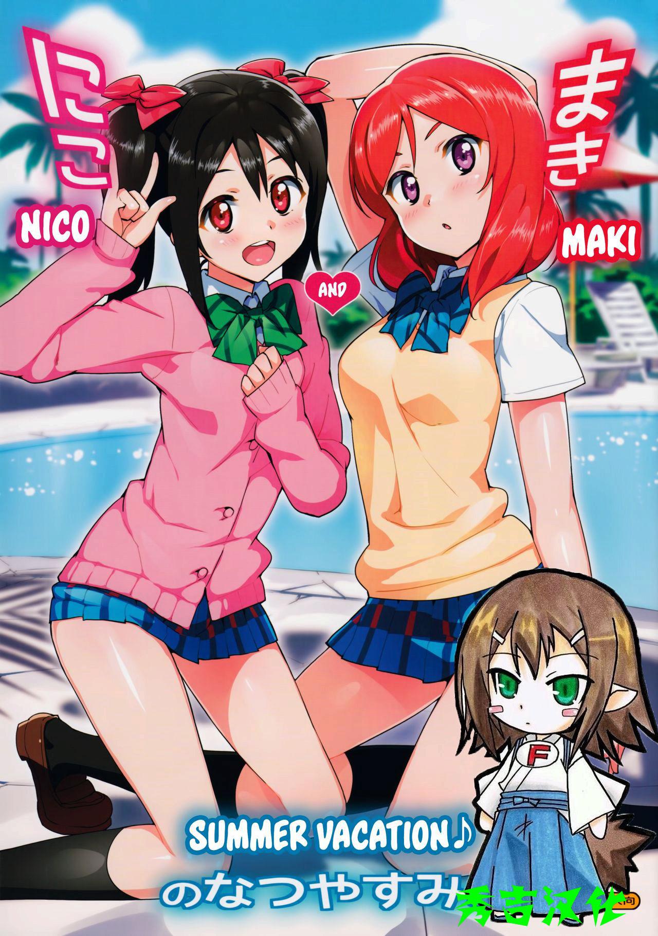 C86 Number2 たくじ にことまきのなつやすみ ラブライブ! 中国翻訳 无修正