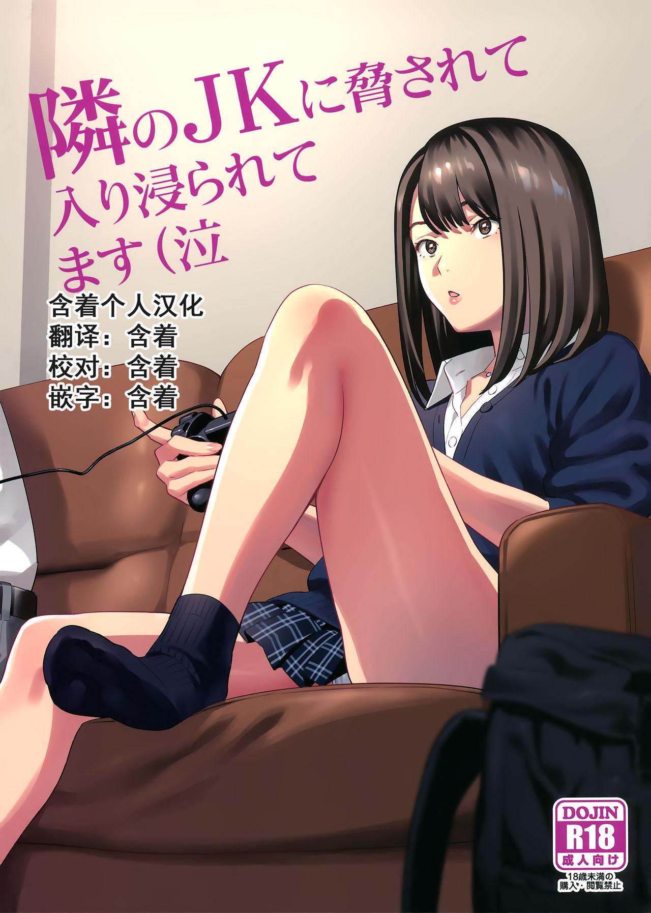 COMIC1☆15 ひとのふんどし ゆきよし真水 隣のJKに胁されて入り浸られてます泣 中国翻訳