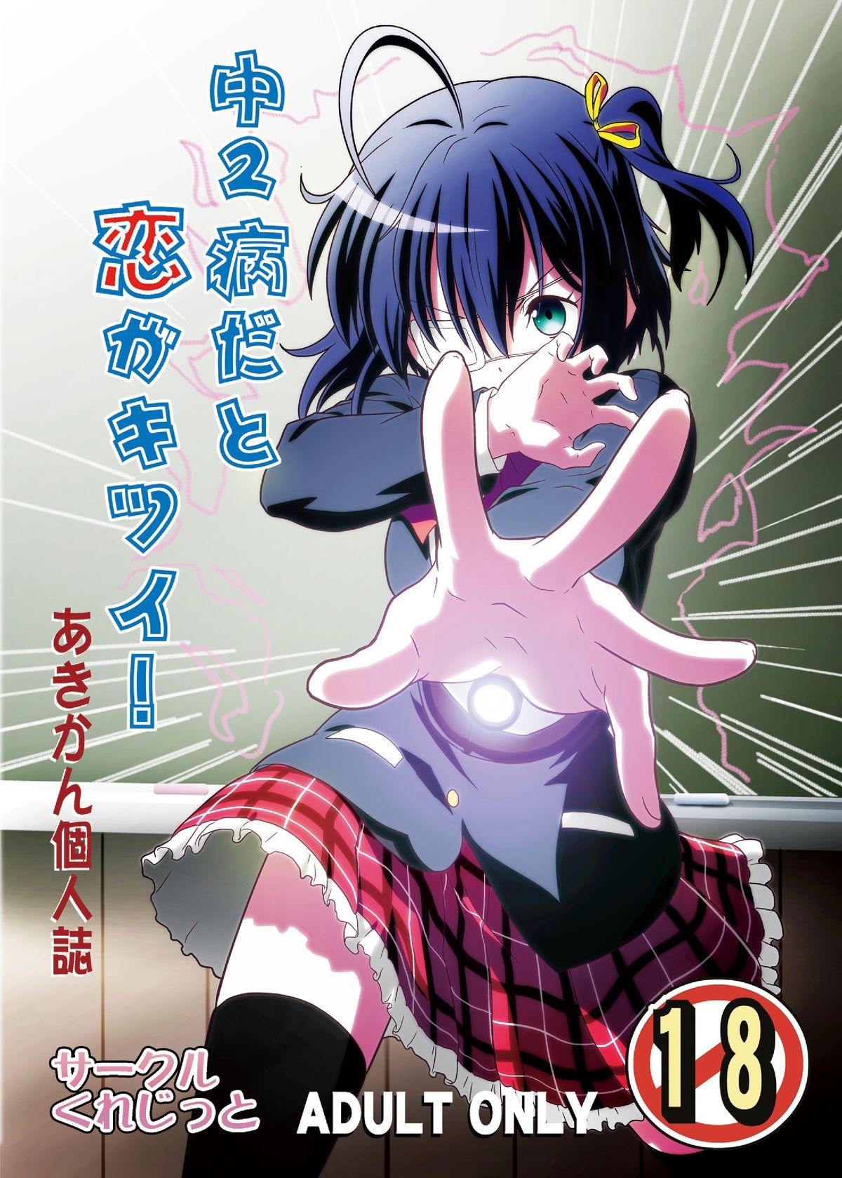 サークルくれじっと あきかん 中2病だと恋がキツイ! 中二病でも恋がしたい! DL版