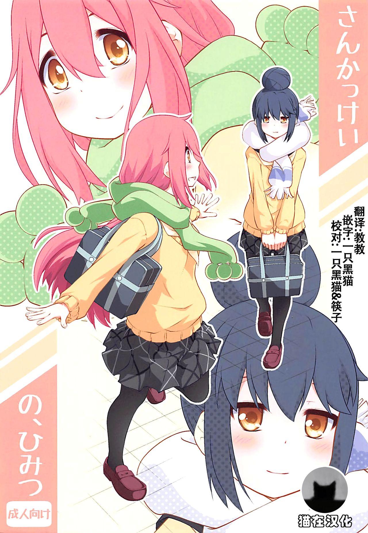 C94 ぷり桃 ごやっち さんかっけいの、ひみつ ゆるキャン△ 中国翻訳