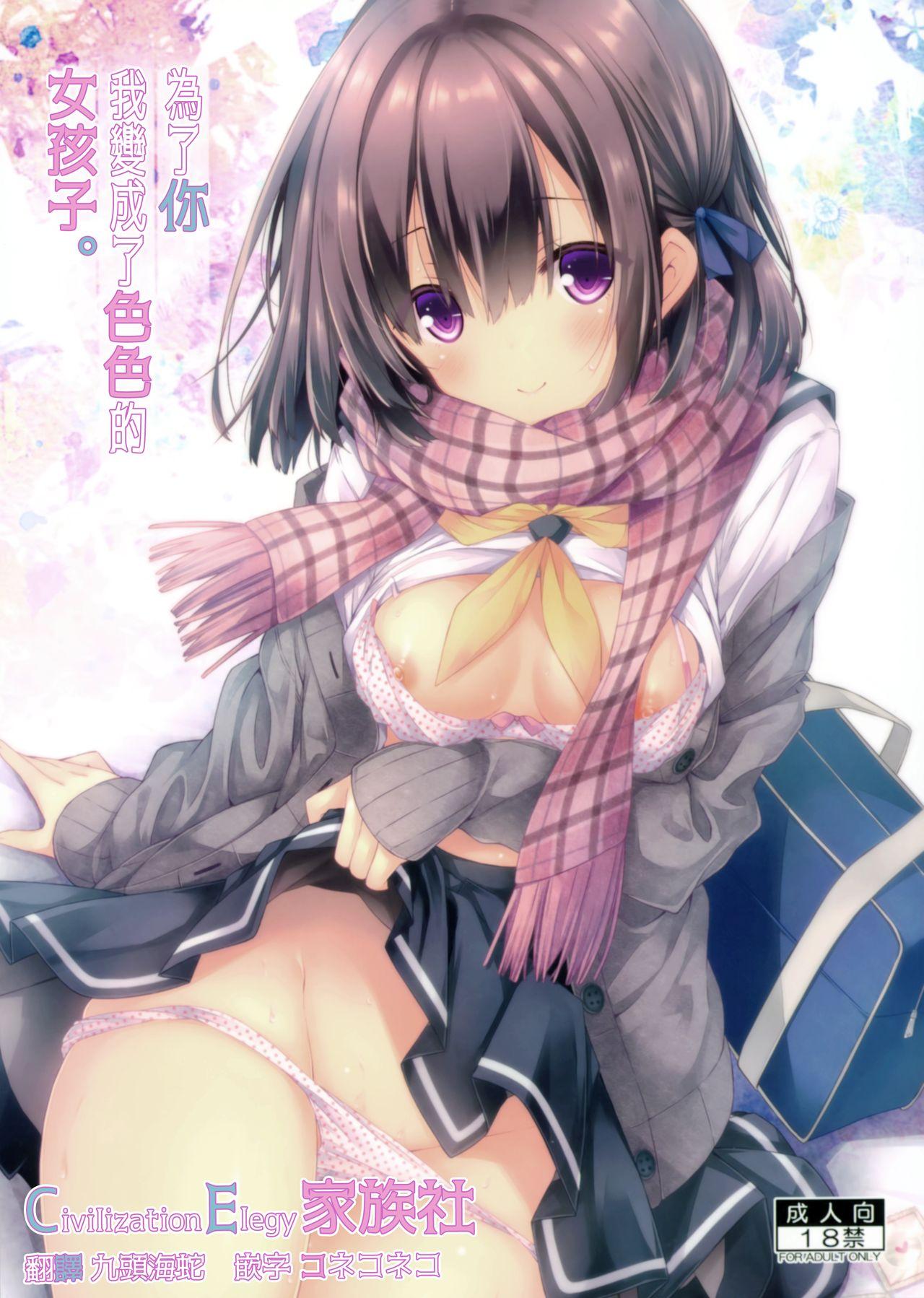 C95 没后 RYO 君のためにえっちな女の子になりました。 中国翻訳