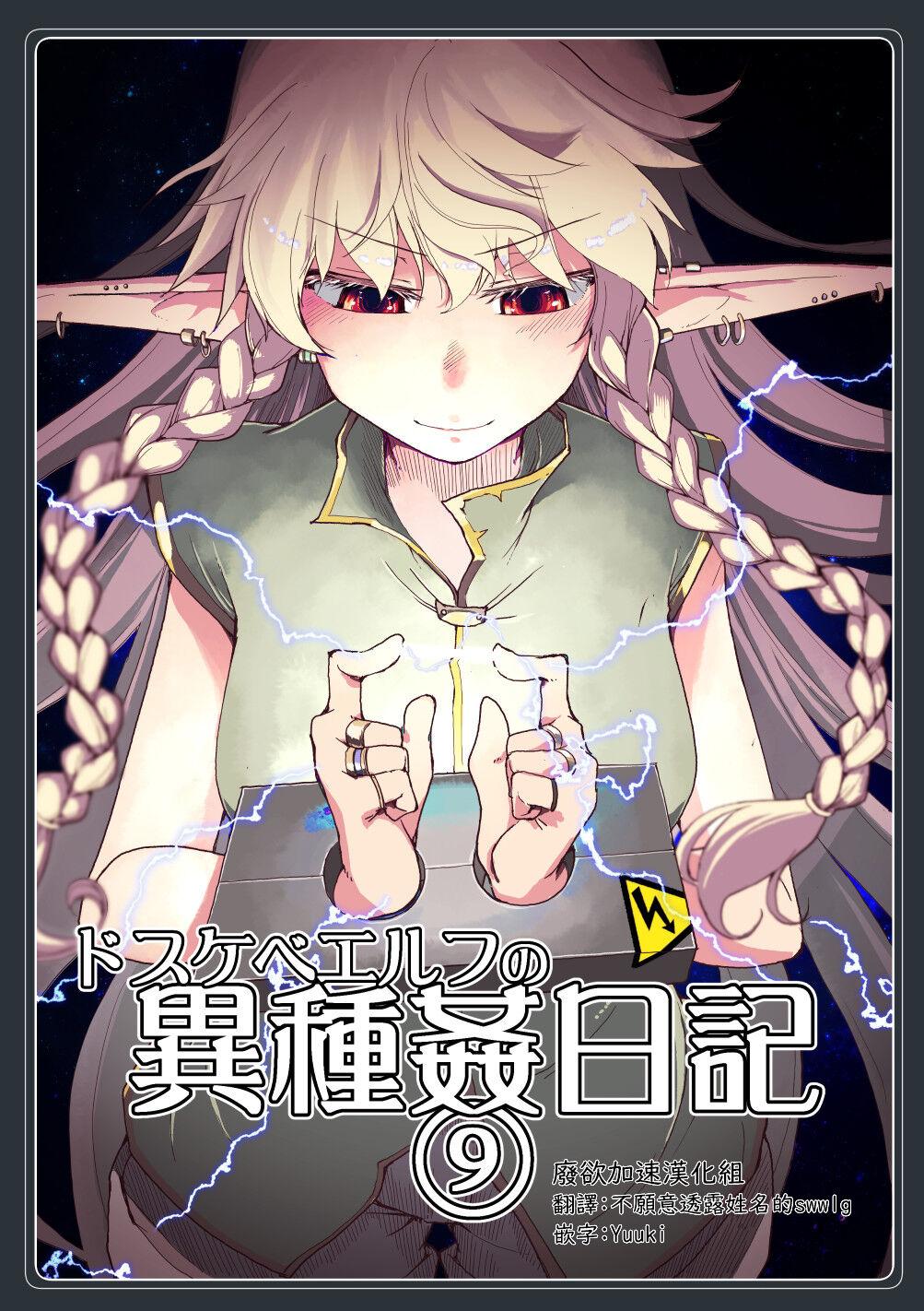 めたもる りょう ドスケベエルフの异种奸日记 9 中国翻訳 DL版