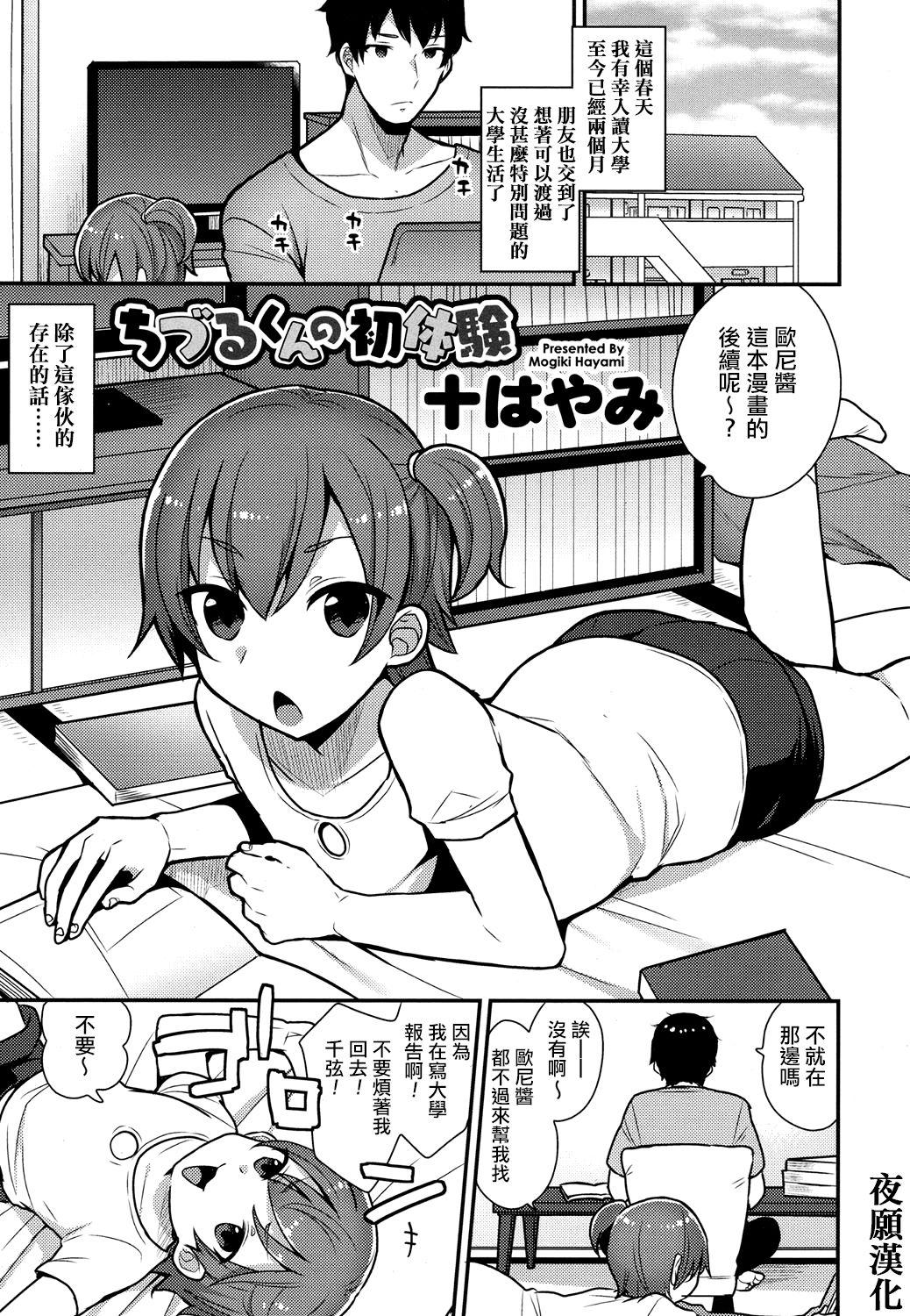 十はやみ ちづるくんの初体験 好色少年 Vol07 中国翻訳 DL版