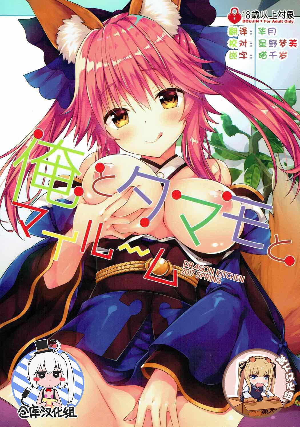 C92 Dragon Kitchen さそりがため 俺とタマモとマイルーム FateGrand Order 中国翻訳