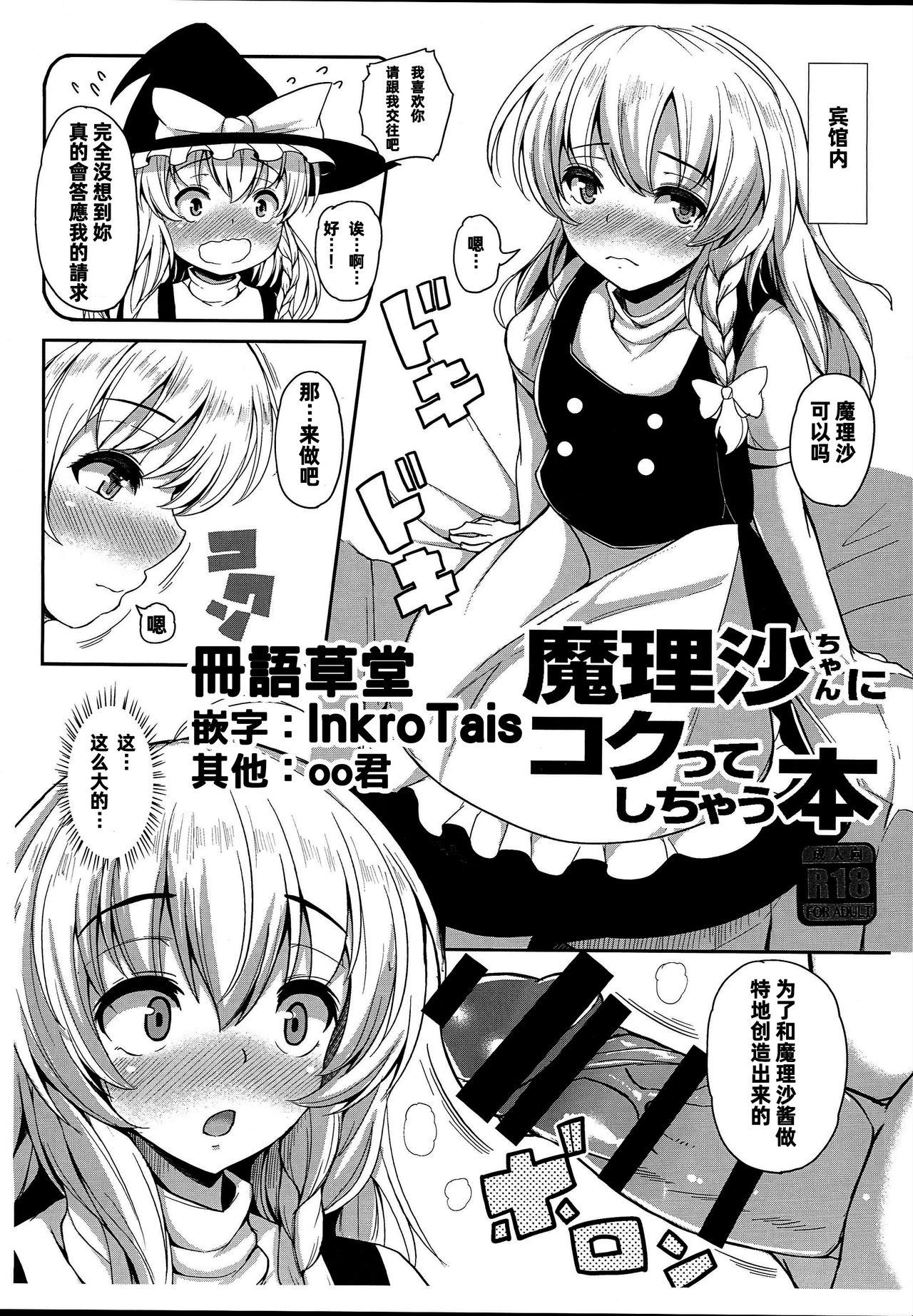 C93 ロケット调查室 コザ 魔理沙ちゃんにコクってしちゃう本 东方Project 中国翻訳