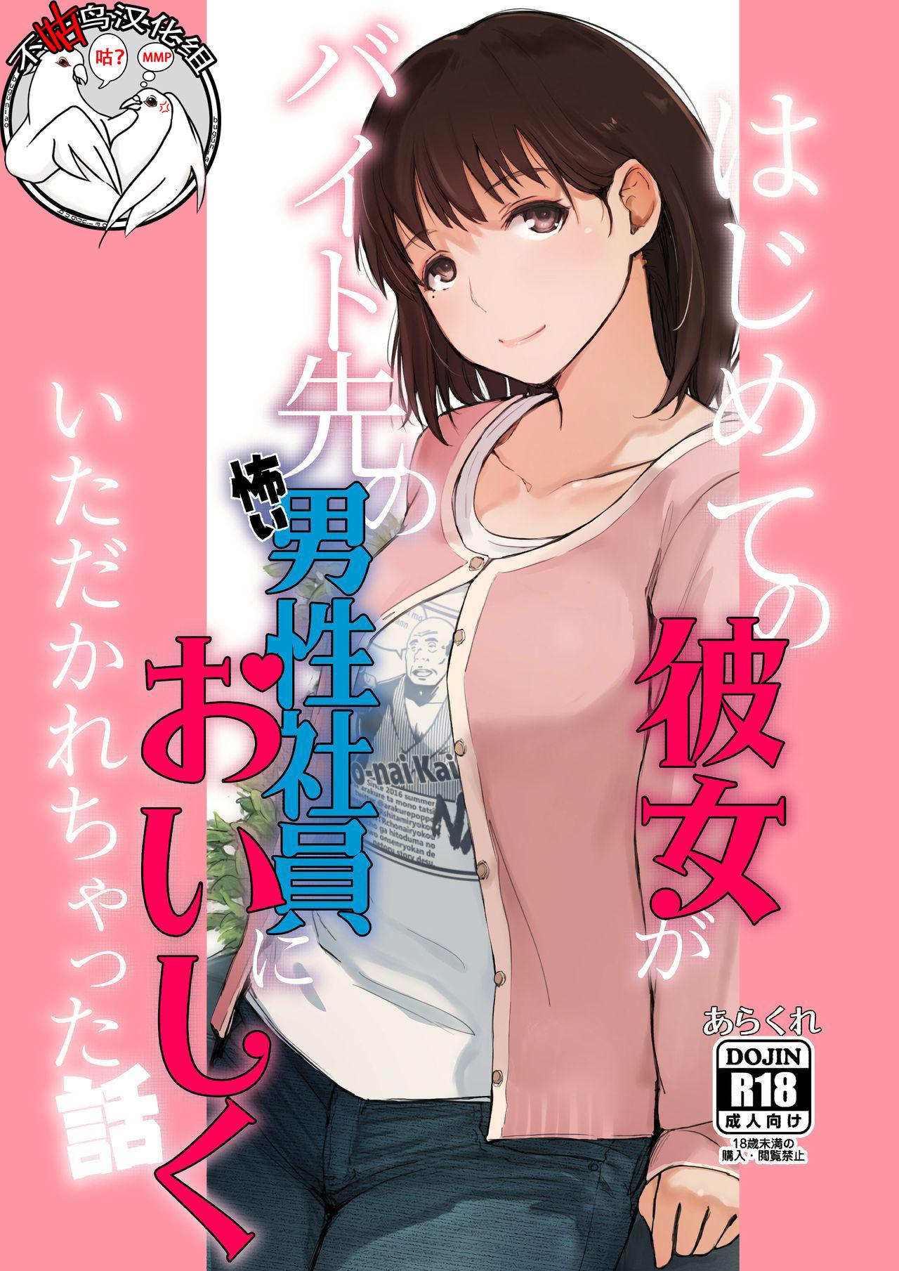 COMIC1☆15 あらくれた者たち あらくれ はじめての彼女がバイト先の怖い男性社员においしくいただかれちゃった话 ラブプラス 中国翻訳