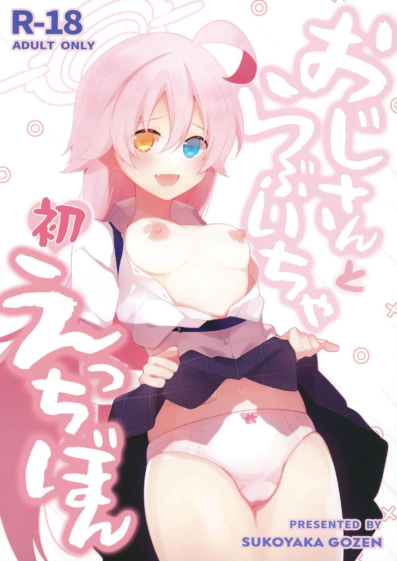 C102 すこやか御膳 洋辅 おじさんとらぶいちゃ初えっちぼん ブルーアーカイブ 中国翻訳