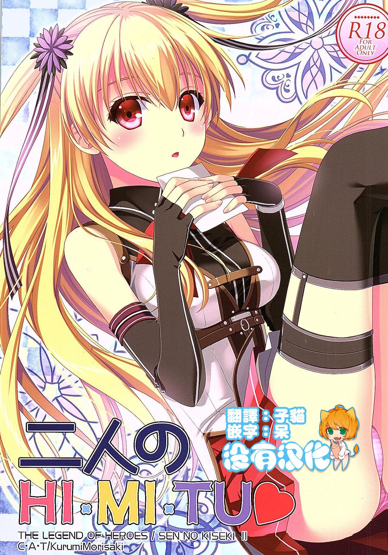 COMIC1☆10 C・A・T 森崎くるみ 二人のHI・MI・TU 英雄伝说 闪の轨迹 中国翻訳