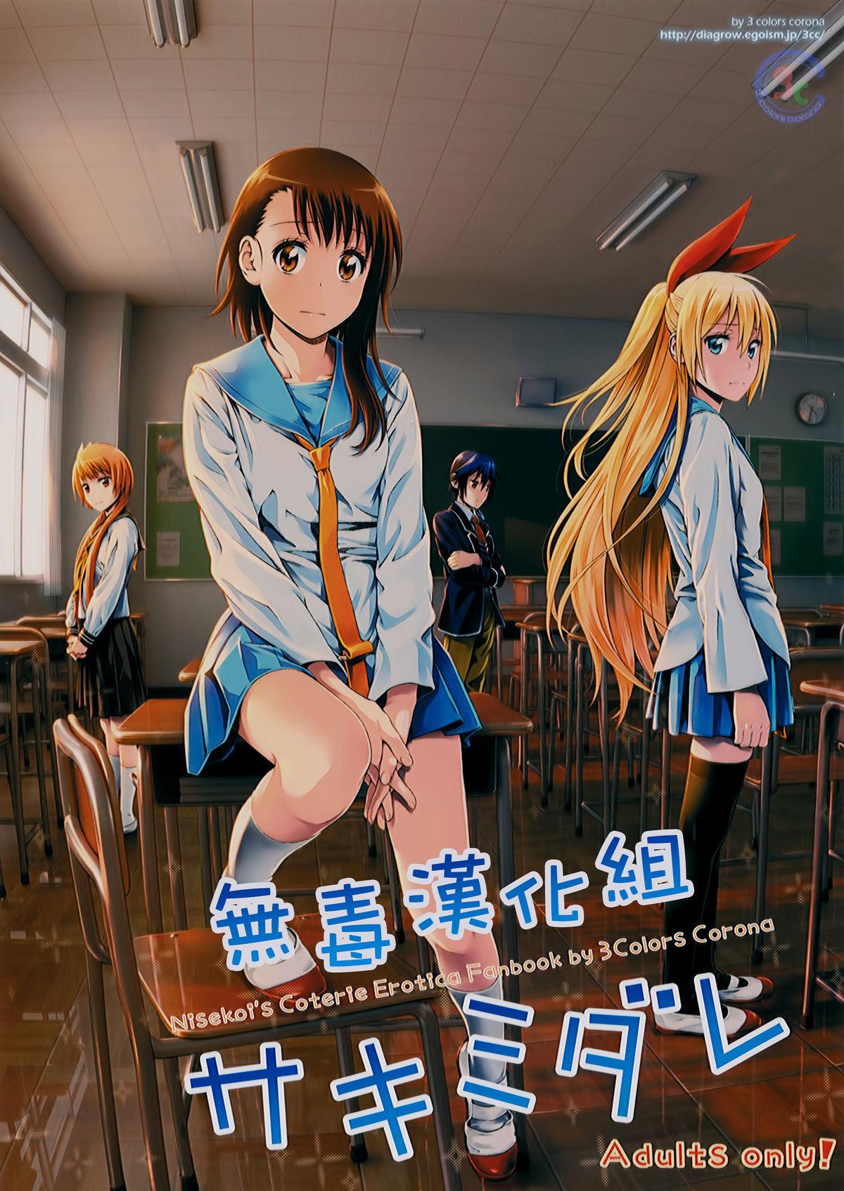 C89 3色コロナ 铃木ひのみ サキミダレ ニセコイ 中国翻訳