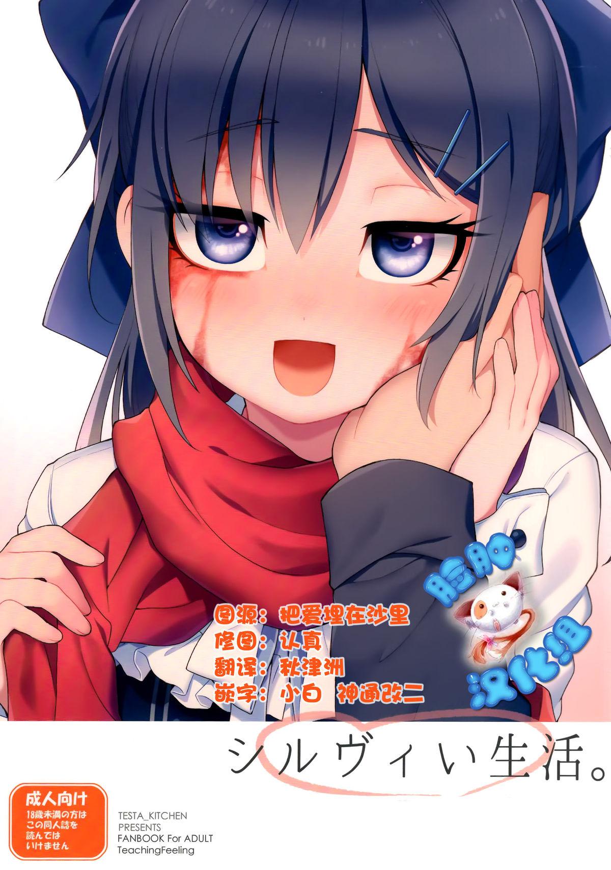 C89 てすた厨房 よろず シルヴィい生活。 奴隷との生活 Teaching Feeling 中国翻訳