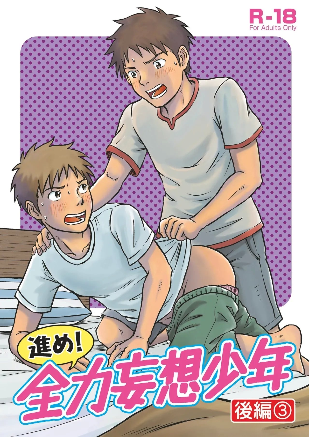 进め！全力妄想少年〈后编3〉