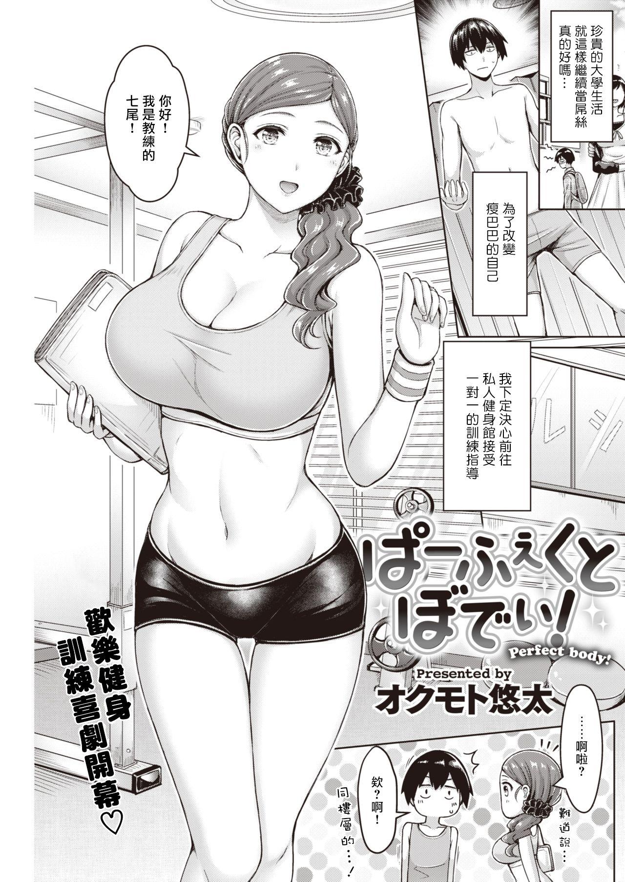 オクモト悠太 ぱーふぇくとぼでぃ! COMIC 快楽天 2020年3月号 中国翻訳 DL版