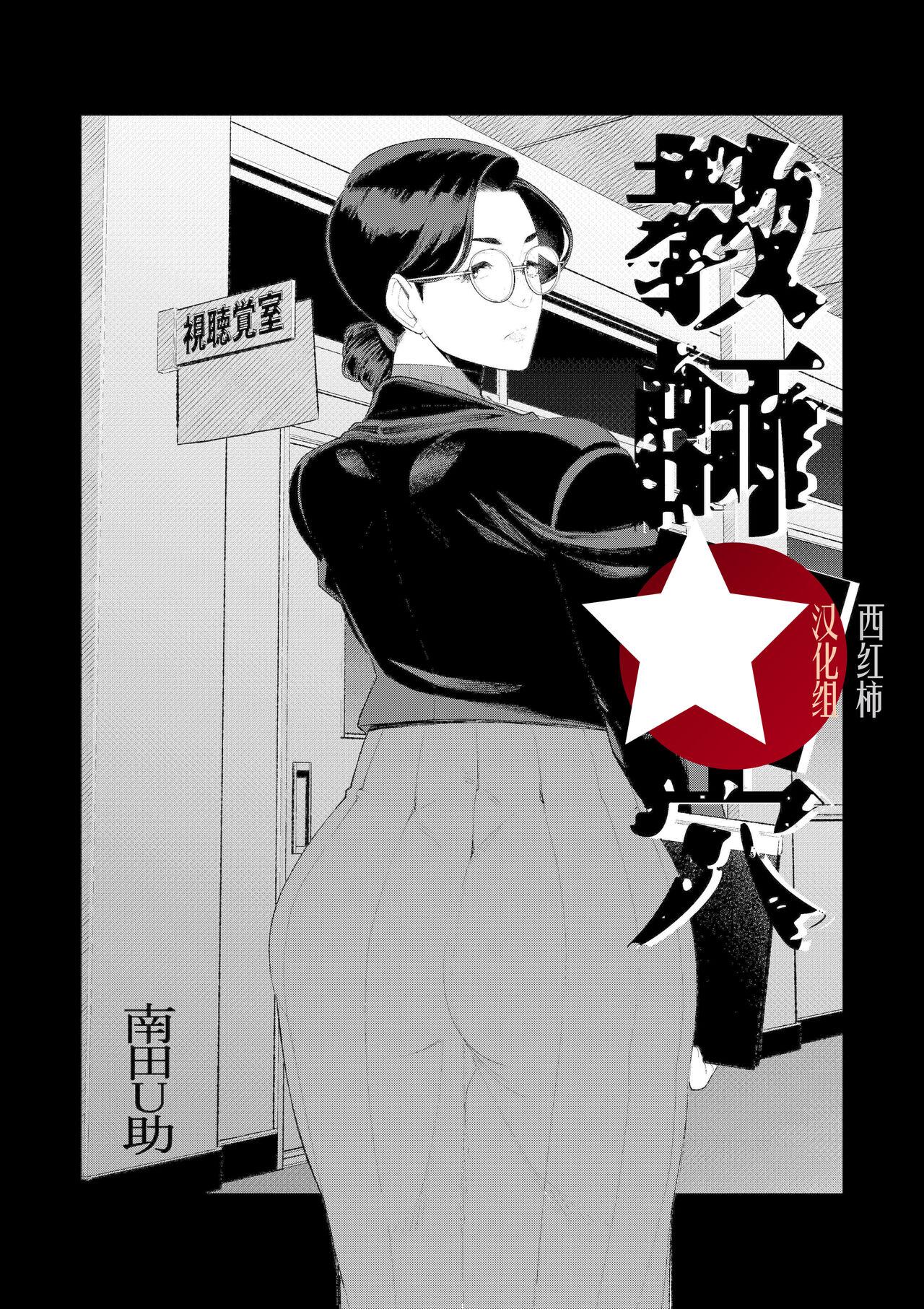 南田U助 教师の穴ー坚物人妻教师の尻穴奉仕ー 中国翻訳 