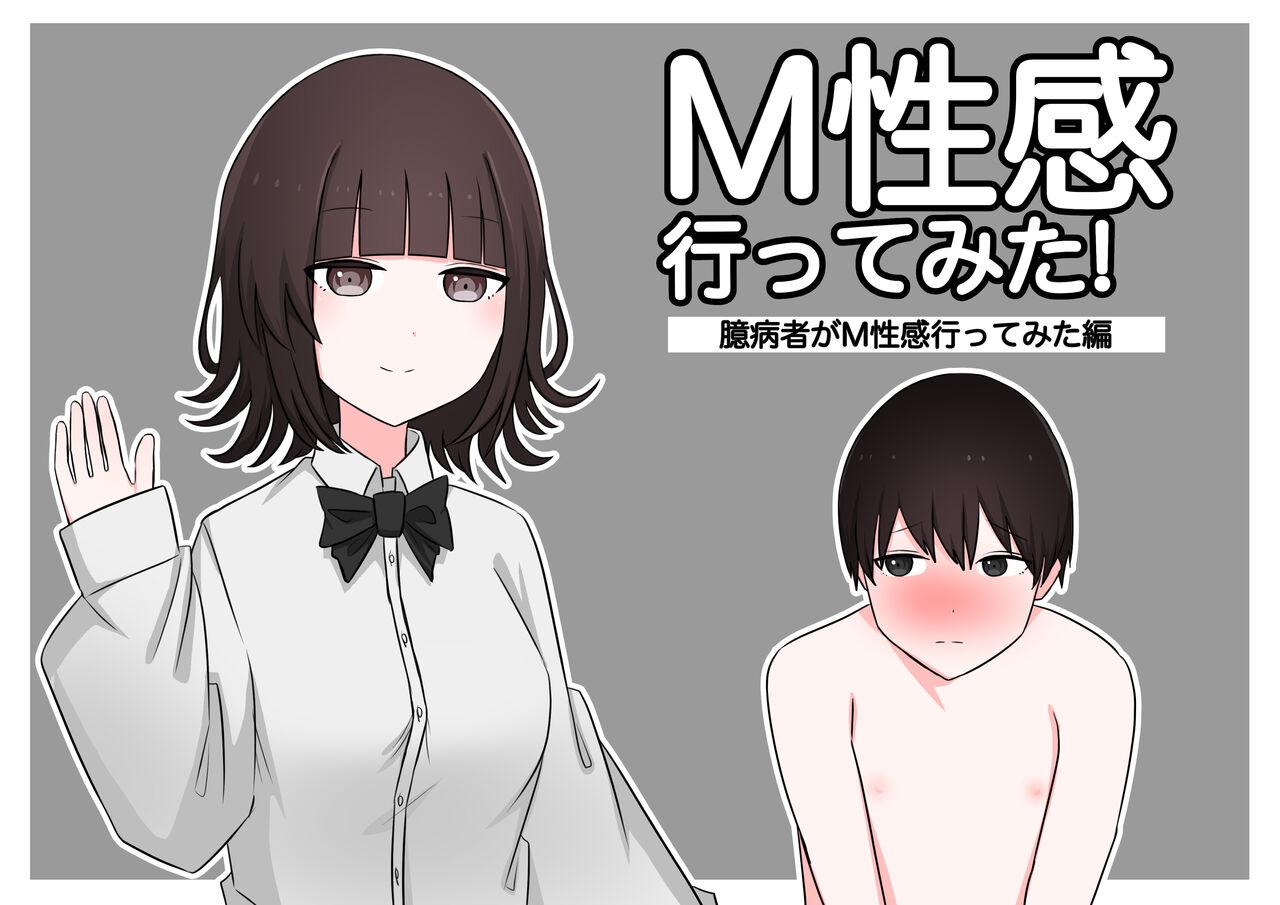 颜印象零 M性感行ってみた!臆病者がM性感行ってみた编 中国翻訳 
