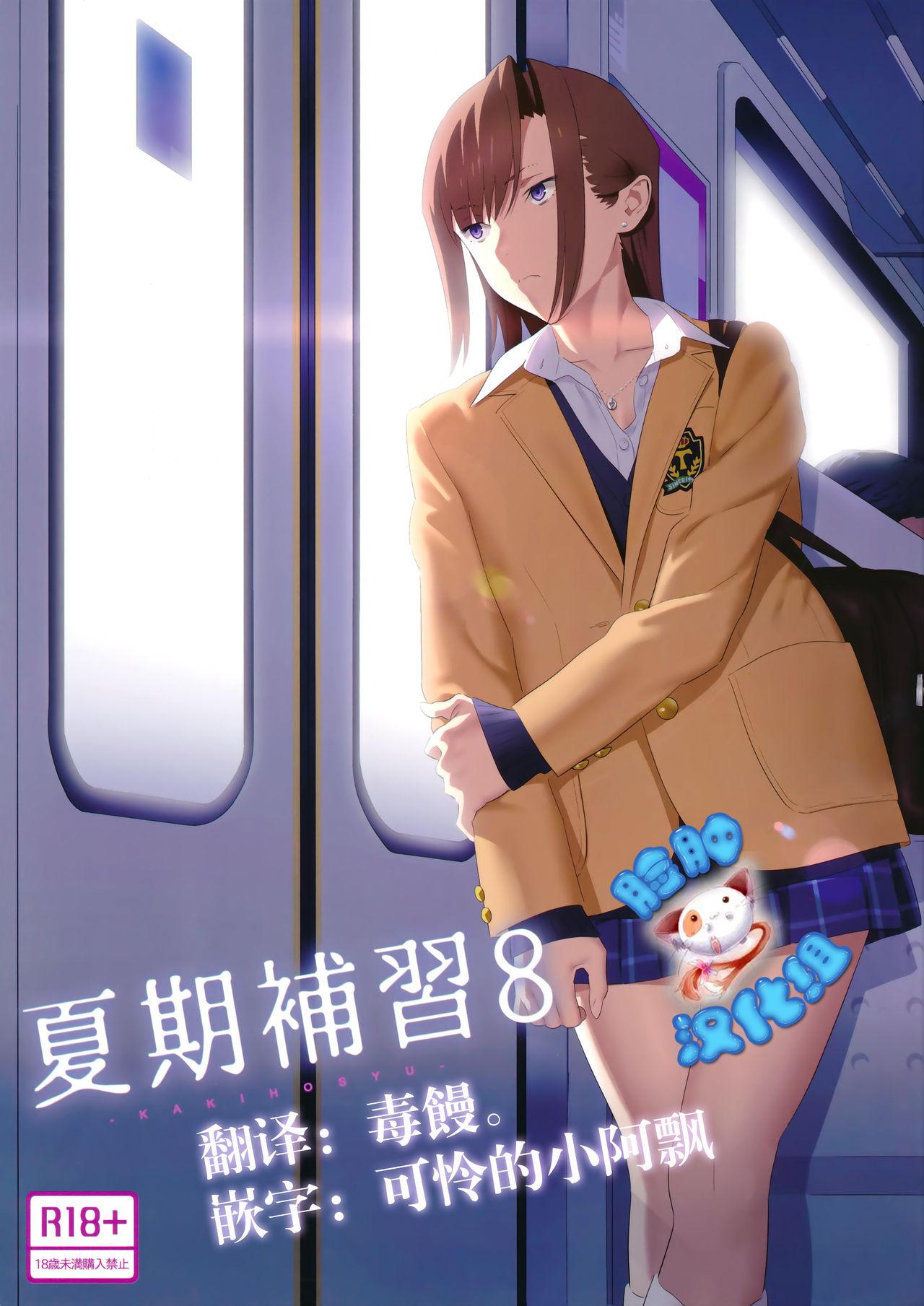 C92 ひとのふんどし ゆきよし真水 夏期补习8 中国翻訳