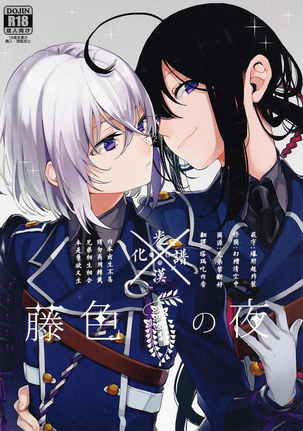 百刀缭乱 ～君の心を白刃取り～ picop ツバサ、ササメ 藤色の夜 刀剣乱舞 中国翻訳