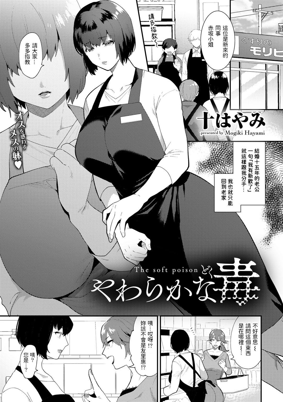 十はやみ やわらかな毒 COMICグーチョ vol5 中国翻訳 DL版