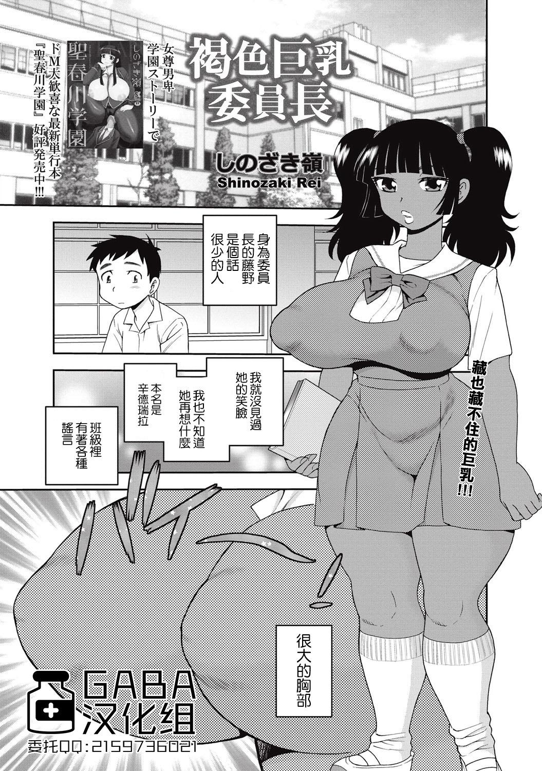 しのざき岭 褐色巨乳委员长 コミック・マショウ 2015年9月号 中国翻訳 DL版