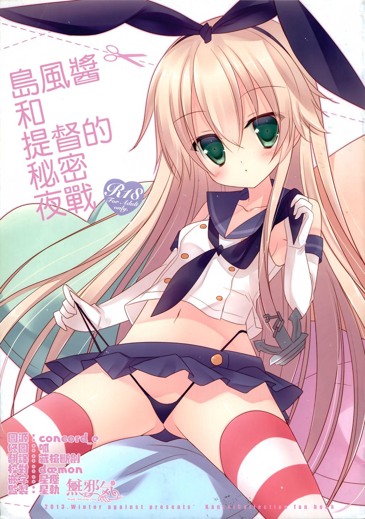 C85 against すみい 岛风ちゃんと提督のひみつの夜戦 舰队これくしょん 舰これ 中国翻訳