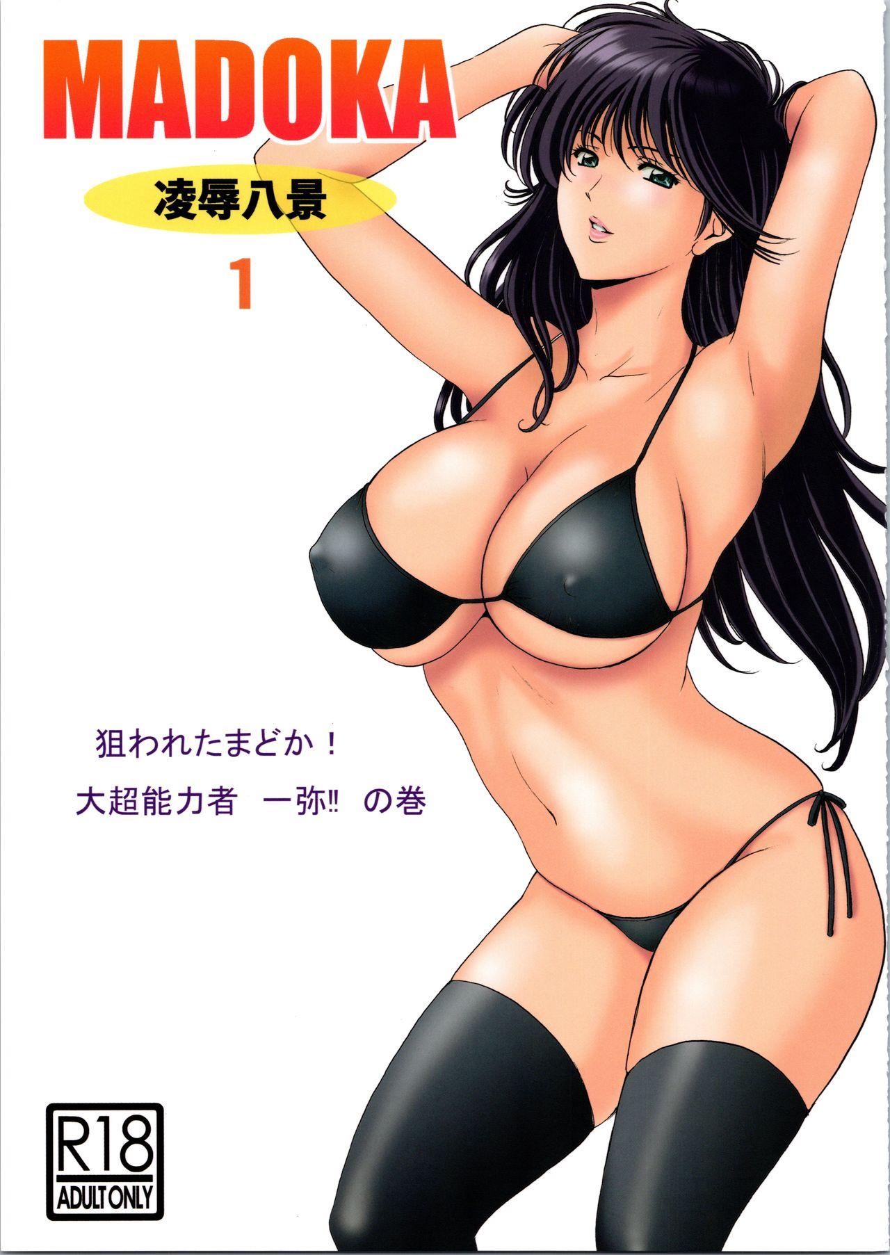 C90 升竜安井会 星野竜一 MADOKA凌辱八景1 きまぐれオレンジ☆ロード 中国翻訳