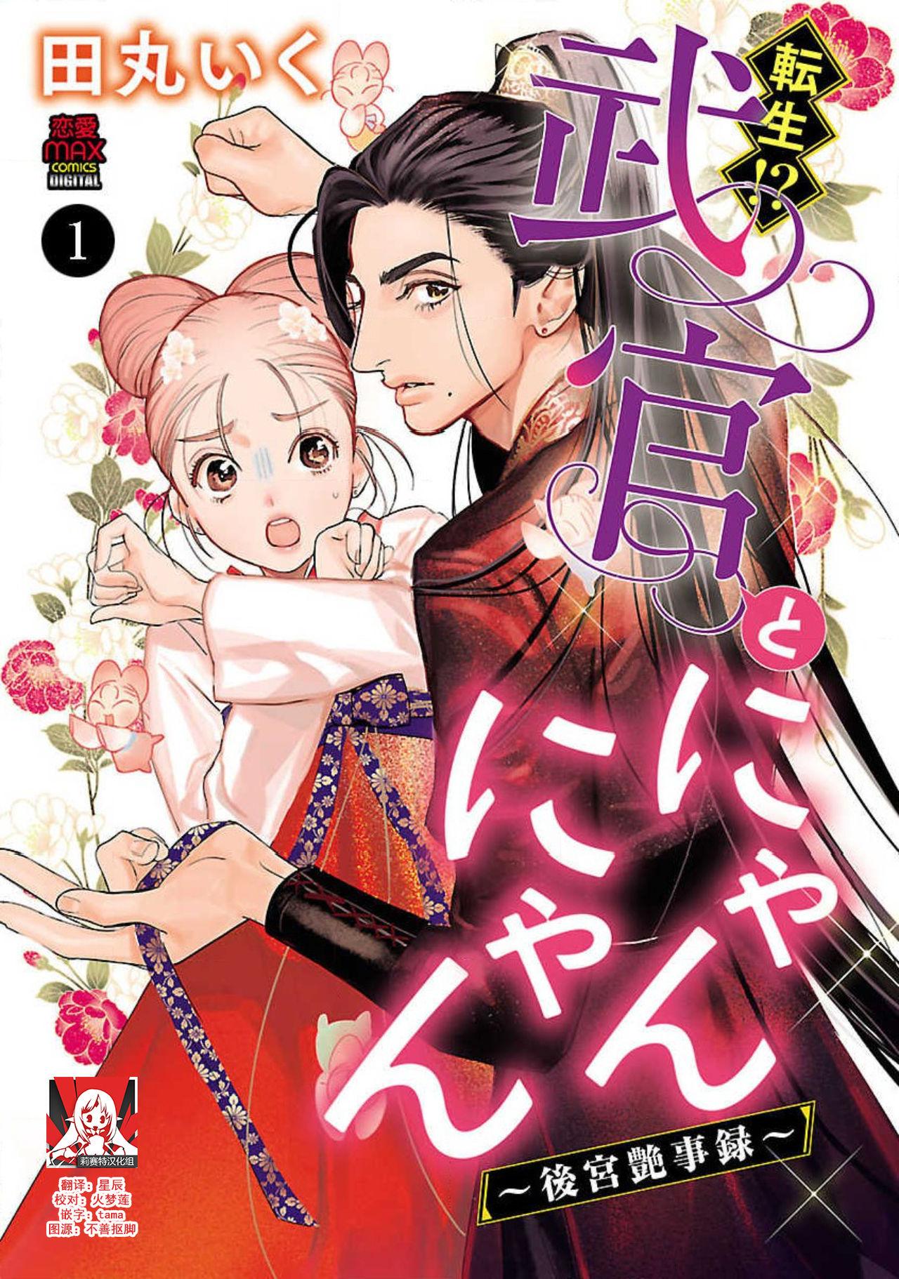 田丸いく 転生！？武官とにゃんにゃん～后宫艶事录～ 中国翻訳